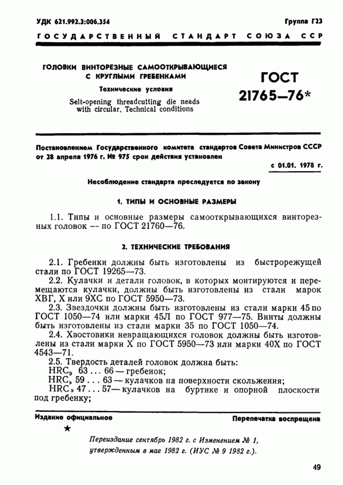 Обложка ГОСТ 21765-76 Головки винторезные самооткрывающиеся с круглыми гребенками. Технические условия