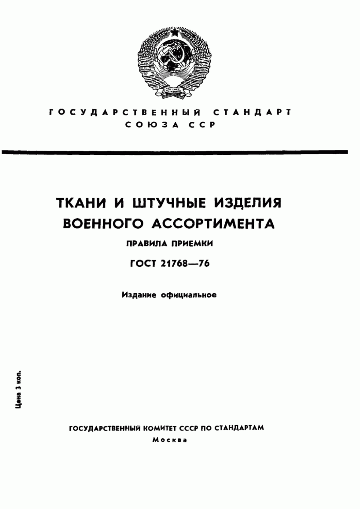 Обложка ГОСТ 21768-76 Ткани и штучные изделия военного ассортимента. Правила приемки