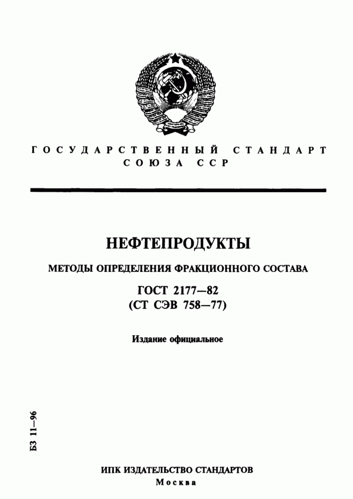 Обложка ГОСТ 2177-82 Нефтепродукты. Методы определения фракционного состава