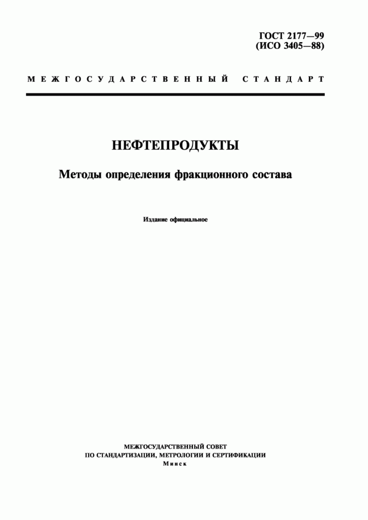 Обложка ГОСТ 2177-99 Нефтепродукты. Методы определения фракционного состава