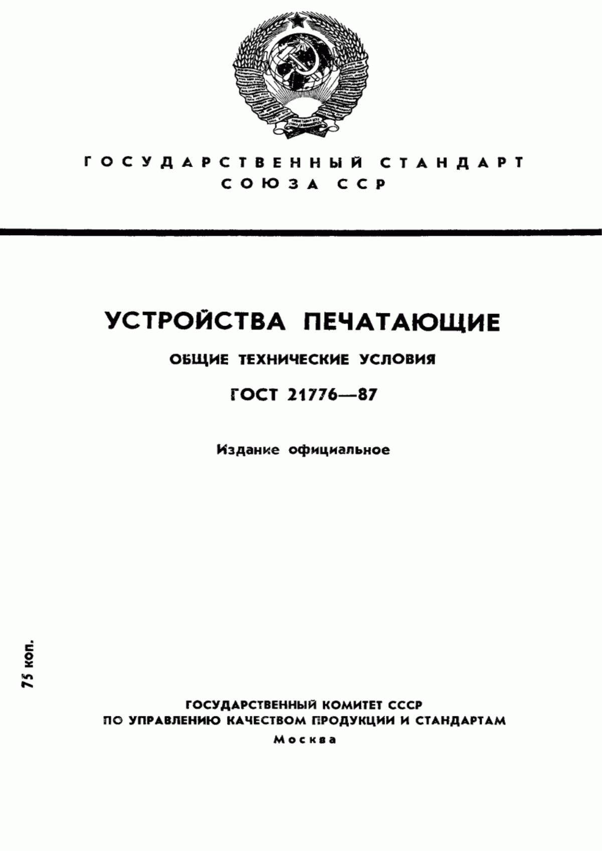 Обложка ГОСТ 21776-87 Устройства печатающие. Общие технические условия