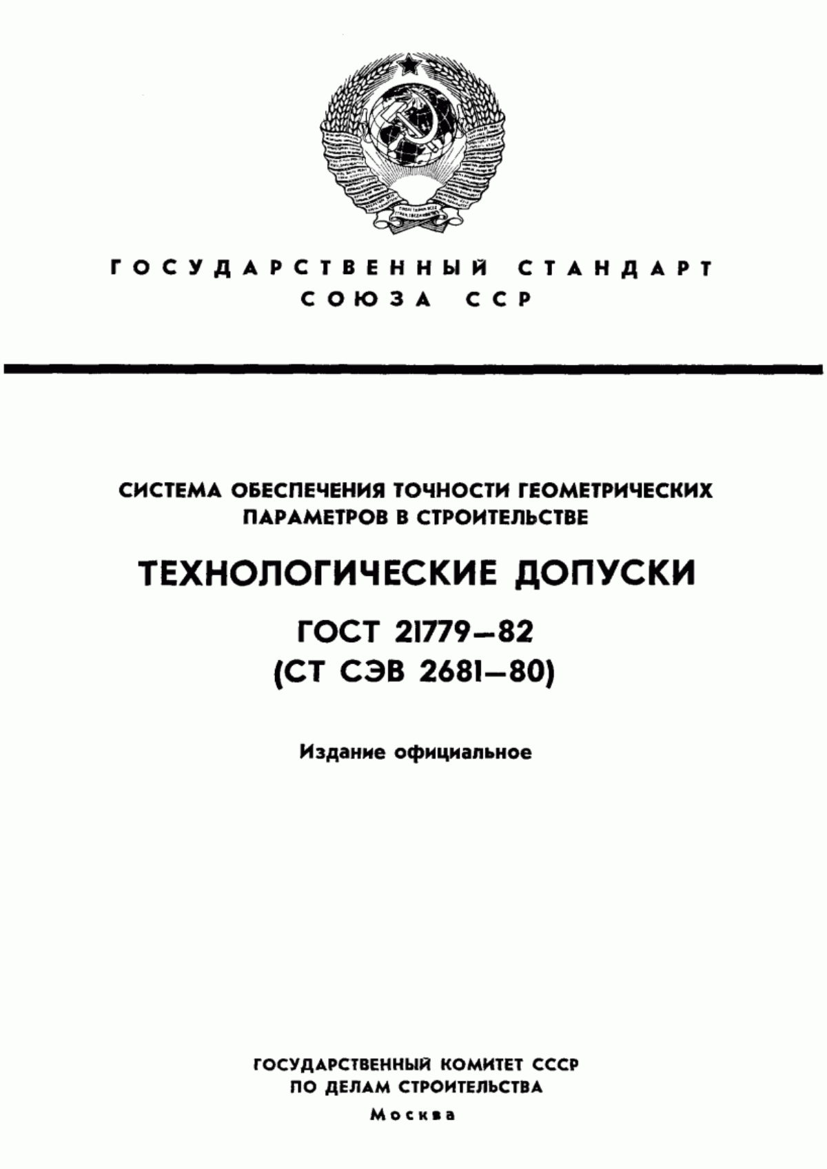 Обложка ГОСТ 21779-82 Система обеспечения точности геометрических параметров в строительстве. Технологические допуски