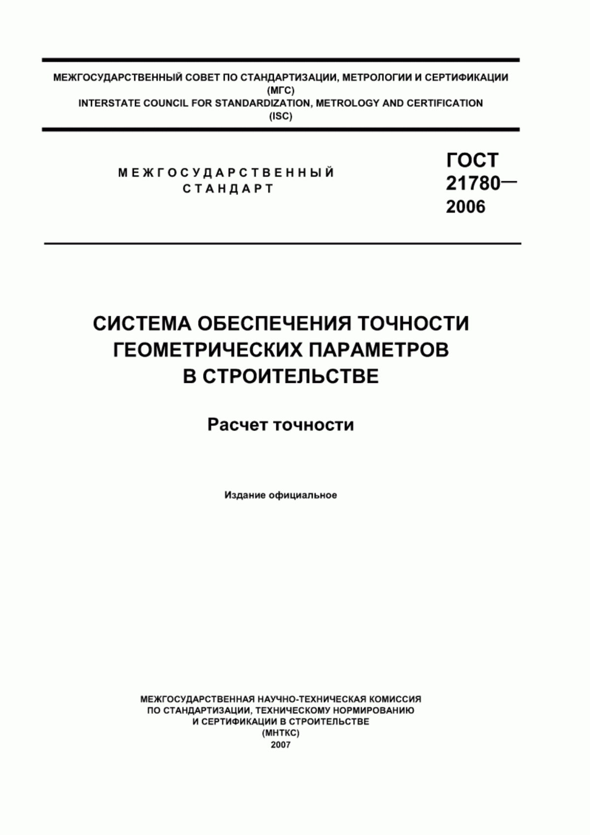 Обложка ГОСТ 21780-2006 Система обеспечения точности геометрических параметров в строительстве. Расчет точности