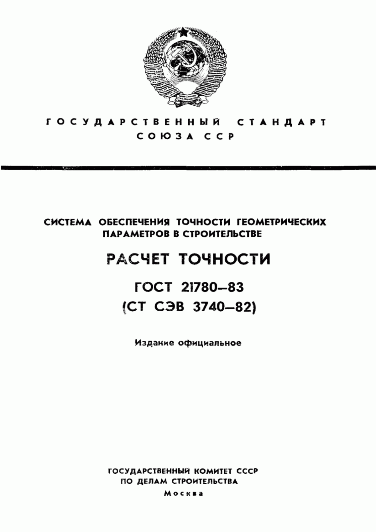 Обложка ГОСТ 21780-83 Система обеспечения точности геометрических параметров в строительстве. Расчет точности