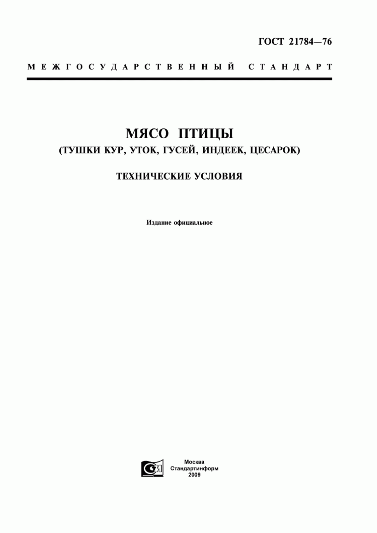 Обложка ГОСТ 21784-76 Мясо птицы (тушки кур, уток, гусей, индеек, цесарок). Технические условия