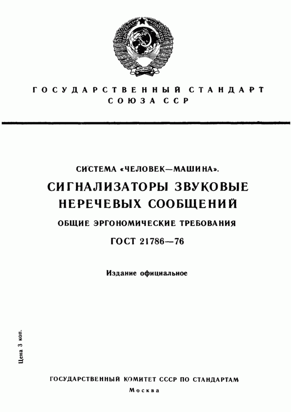 Обложка ГОСТ 21786-76 Система «человек-машина». Сигнализаторы звуковые неречевых сообщений. Общие эргономические требования