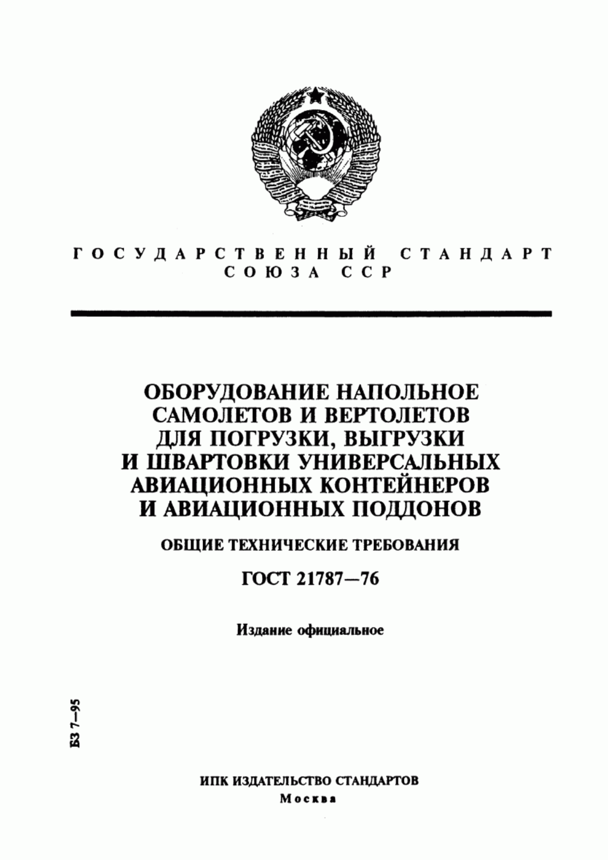 Обложка ГОСТ 21787-76 Оборудование напольное самолетов и вертолетов для погрузки, выгрузки и швартовки универсальных авиационных контейнеров и авиационных поддонов. Общие технические требования