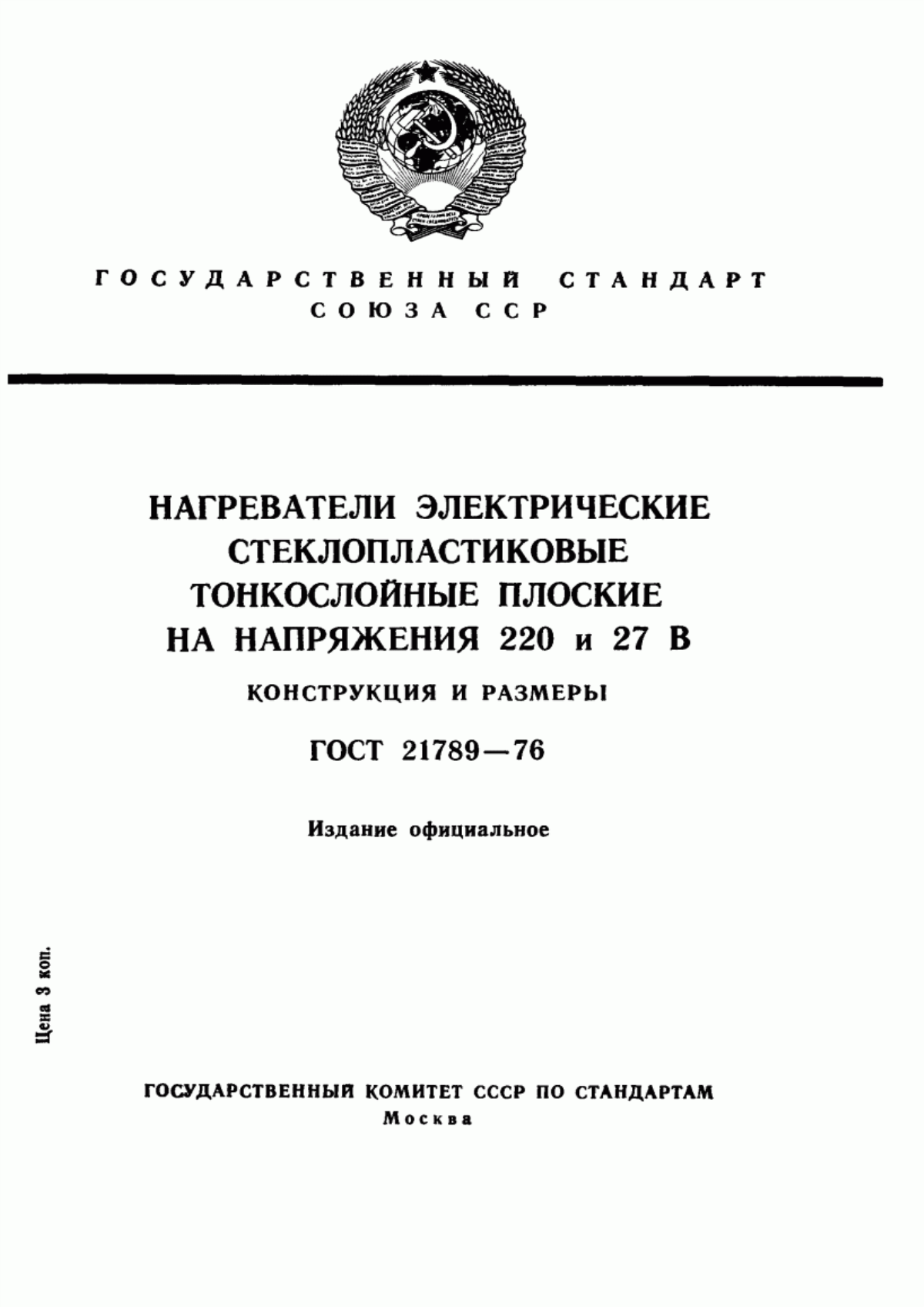 Обложка ГОСТ 21789-76 Нагреватели электрические стеклопластиковые тонкослойные плоские на напряжения 220 и 27 В. Конструкция и размеры