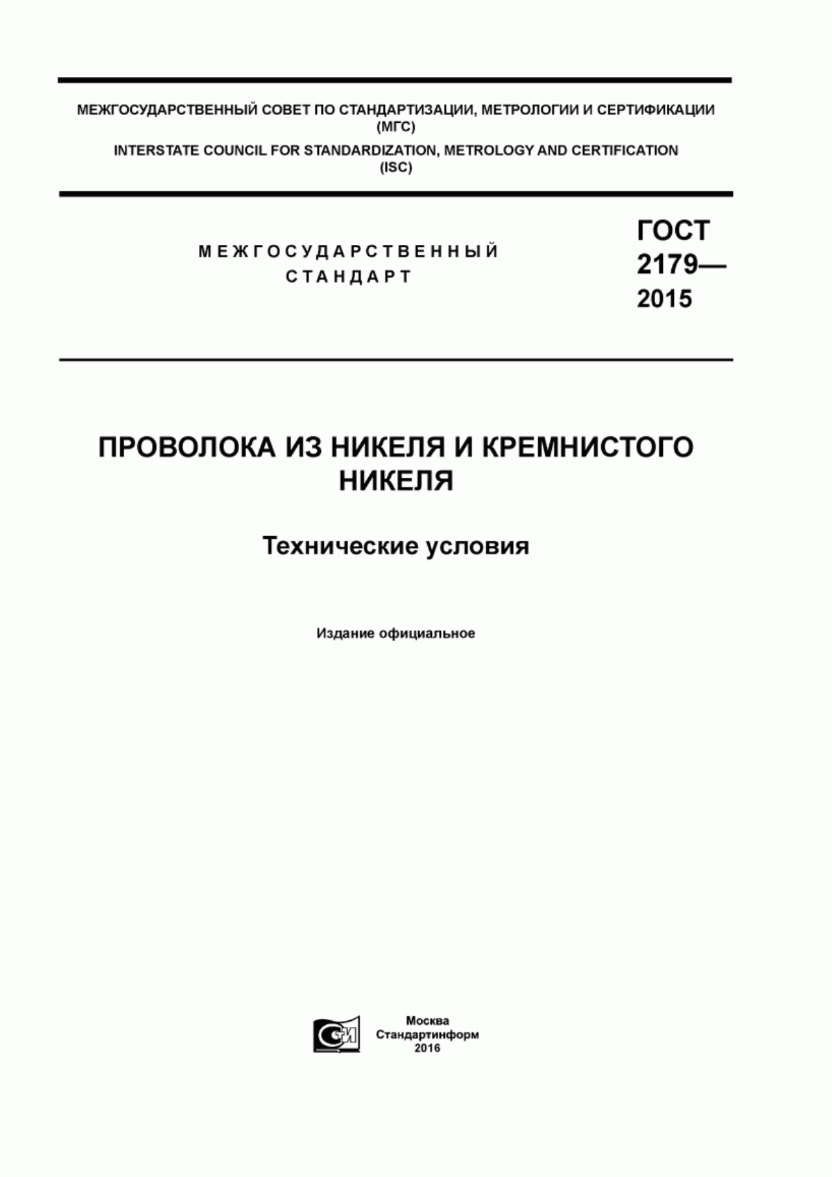 Обложка ГОСТ 2179-2015 Проволока из никеля и кремнистого никеля. Технические условия