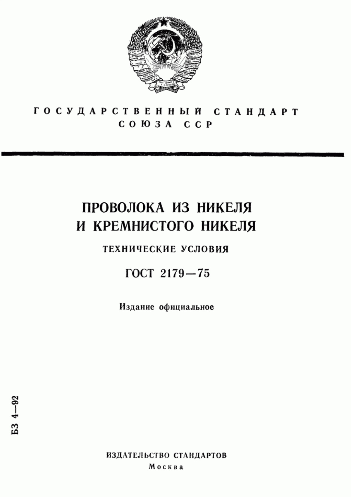 Обложка ГОСТ 2179-75 Проволока из никеля и кремнистого никеля. Технические условия