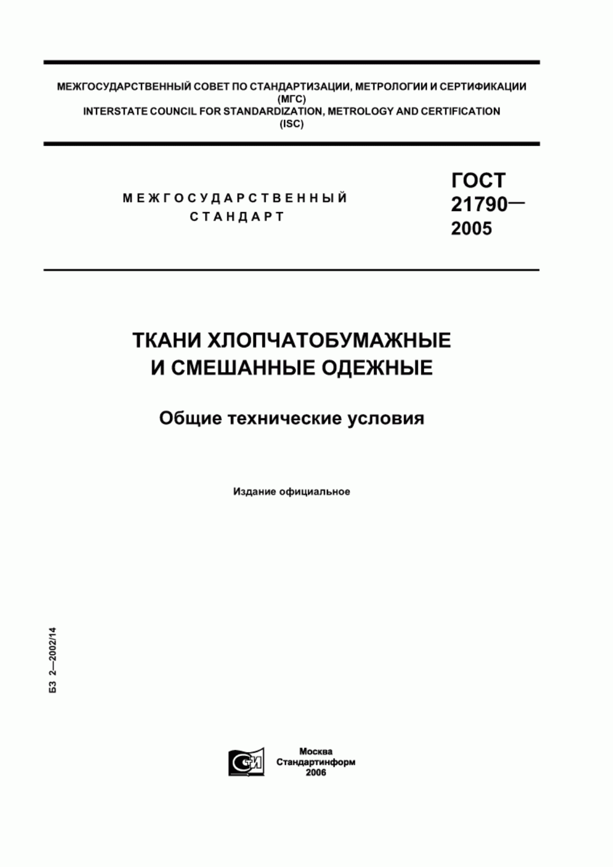 Обложка ГОСТ 21790-2005 Ткани хлопчатобумажные и смешанные одежные. Общие технические условия