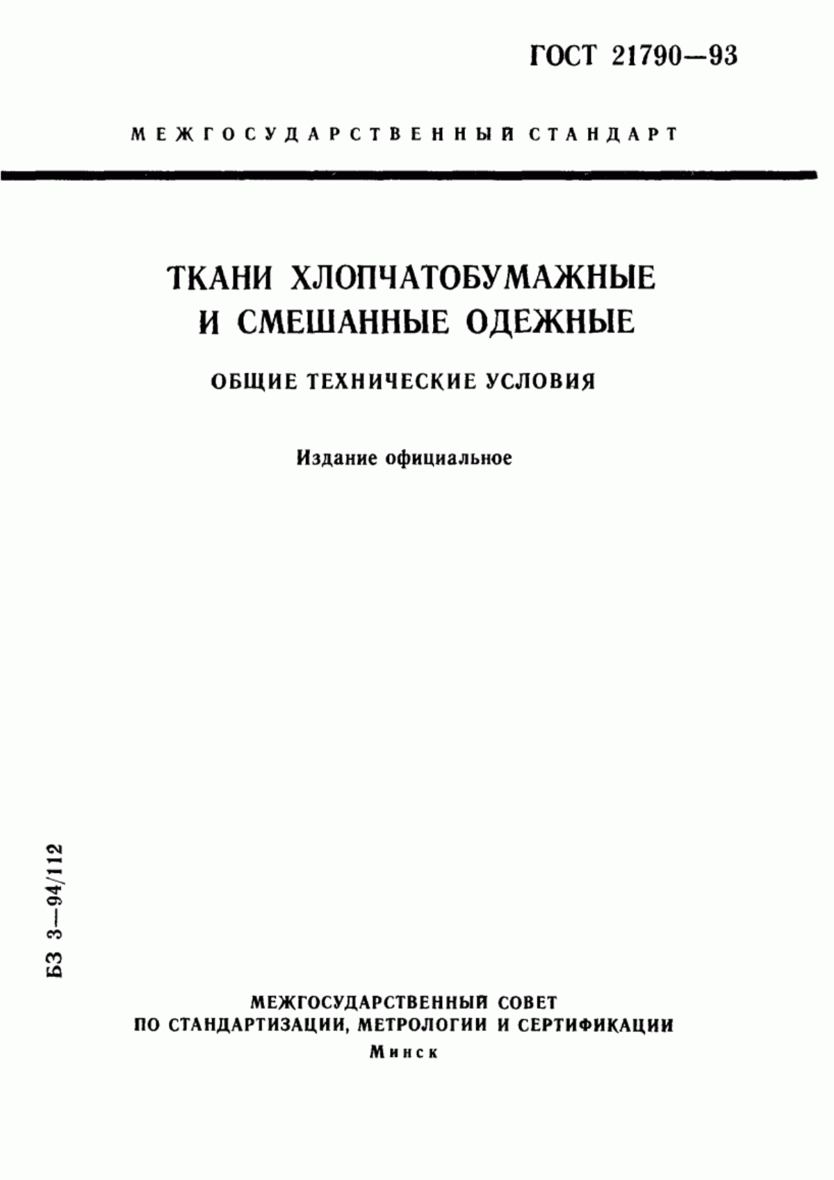 Обложка ГОСТ 21790-93 Ткани хлопчатобумажные и смешанные одежные. Общие технические условия