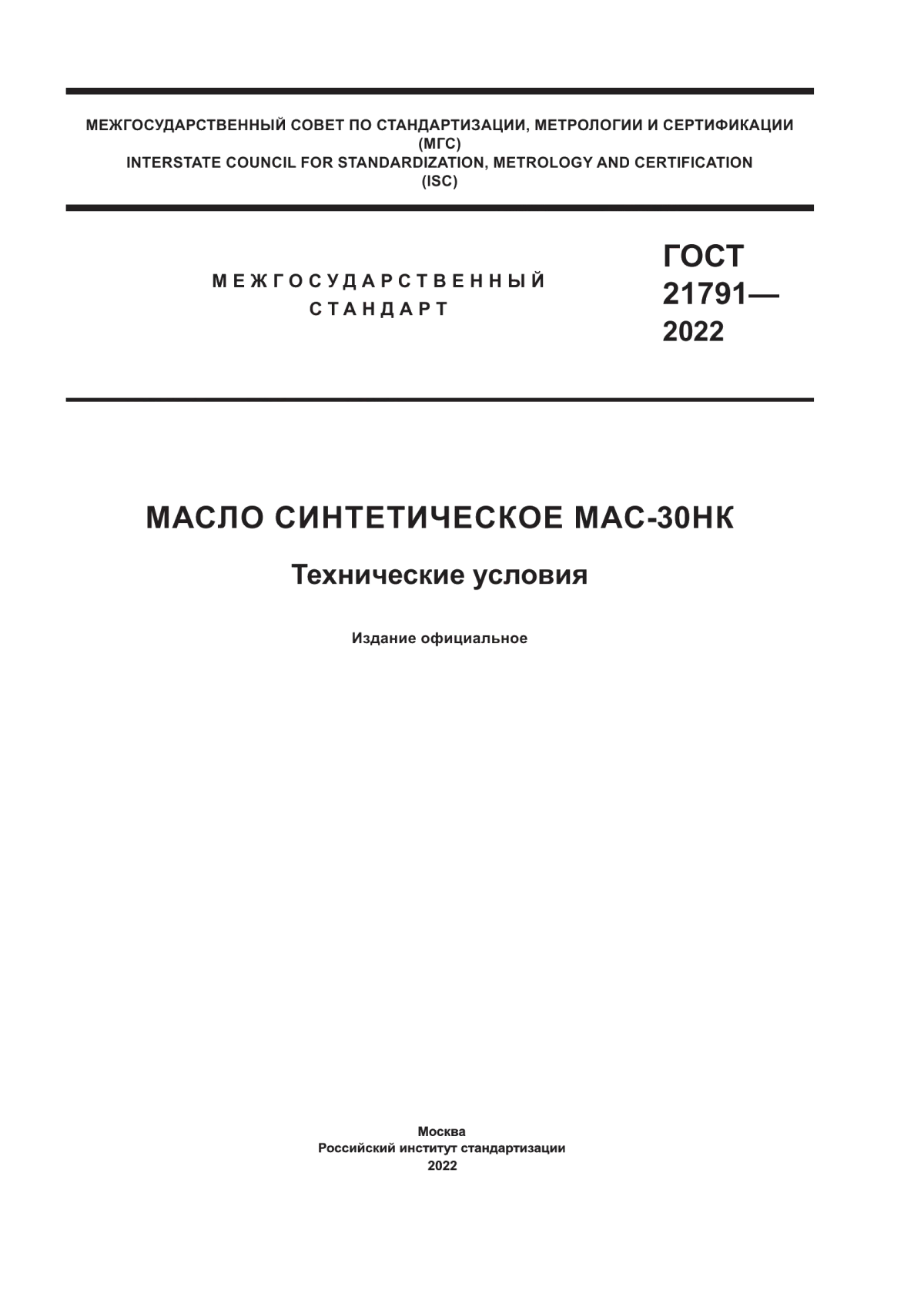 Обложка ГОСТ 21791-2022 Масло синтетическое МАС-30НК. Технические условия