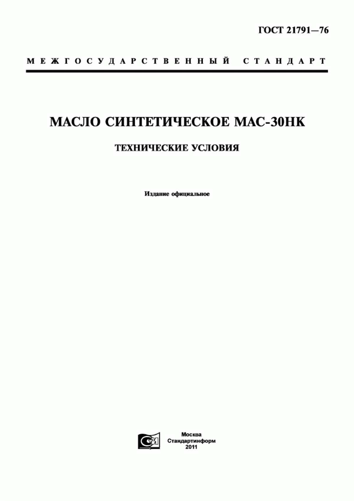 Обложка ГОСТ 21791-76 Масло синтетическое МАС-30НК. Технические условия