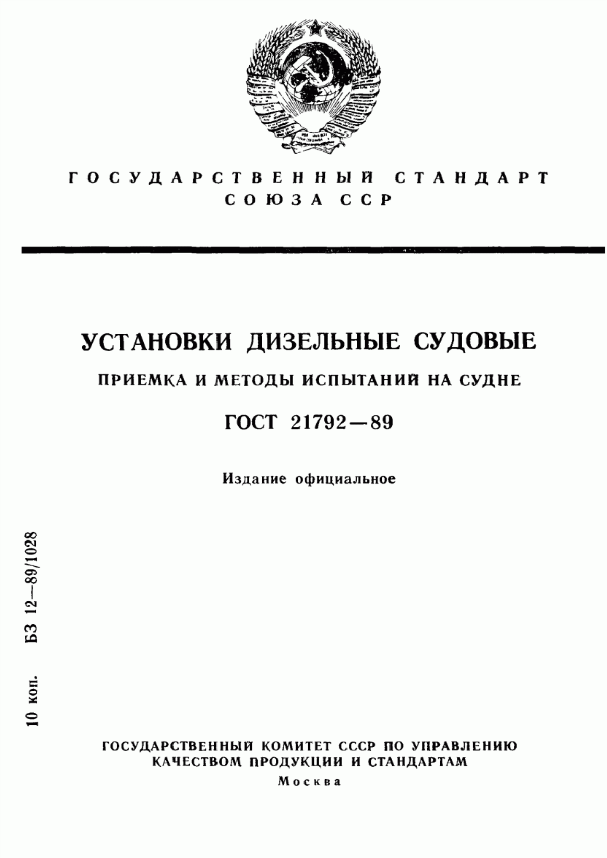 Обложка ГОСТ 21792-89 Установки дизельные судовые. Приемка и методы испытаний на судне