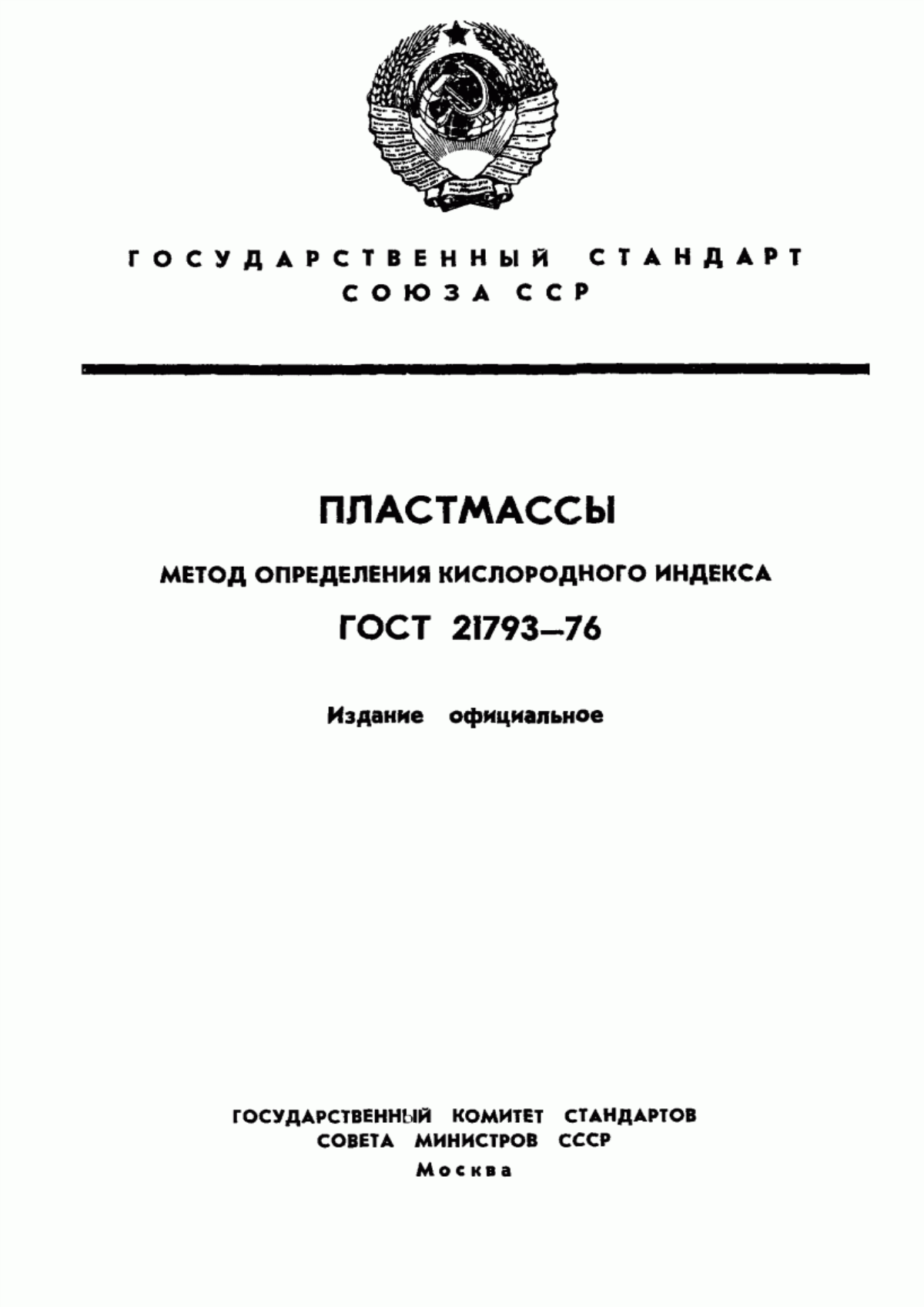 Обложка ГОСТ 21793-76 Пластмассы. Метод определения кислородного индекса