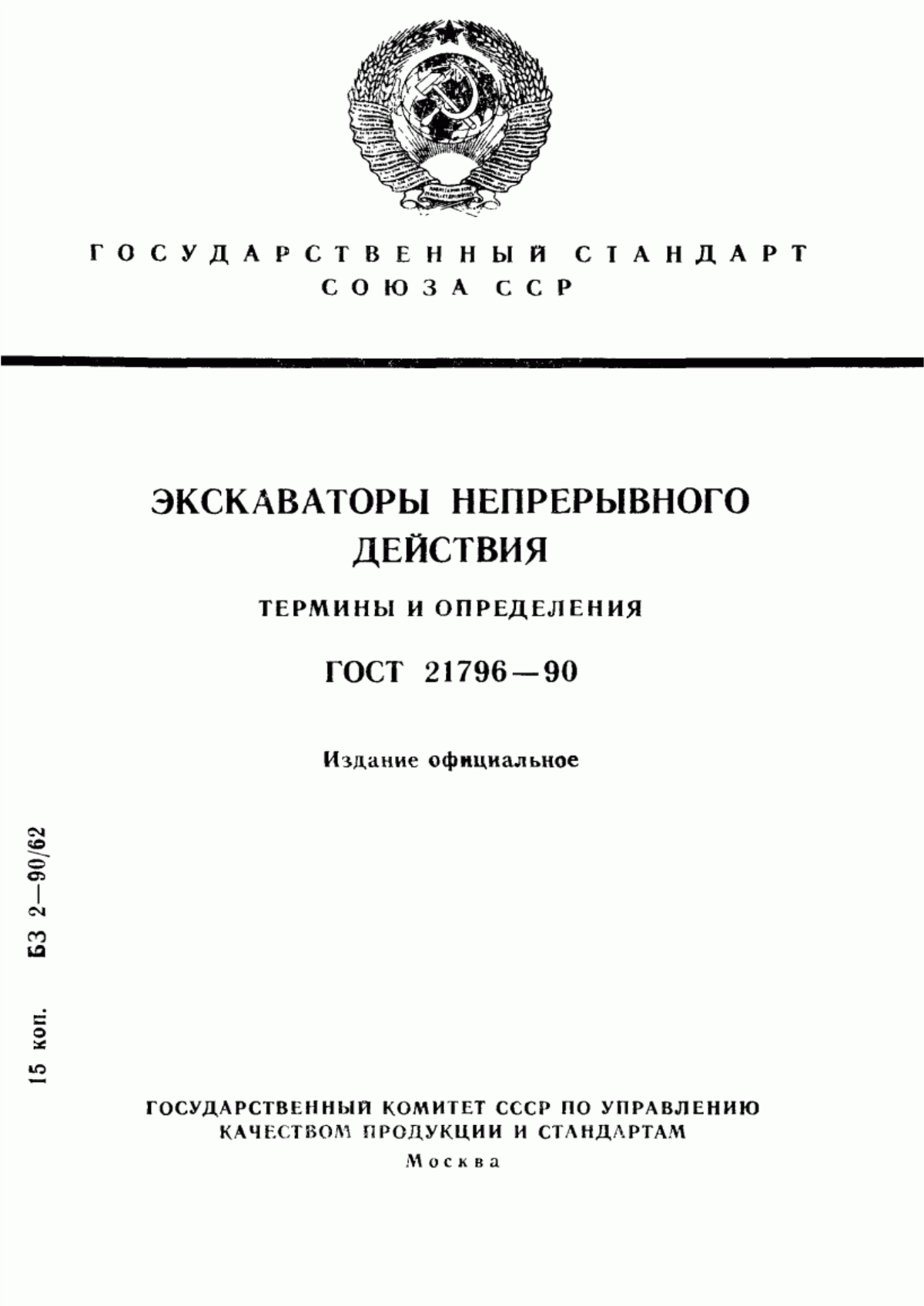 Обложка ГОСТ 21796-90 Экскаваторы непрерывного действия. Термины и определения