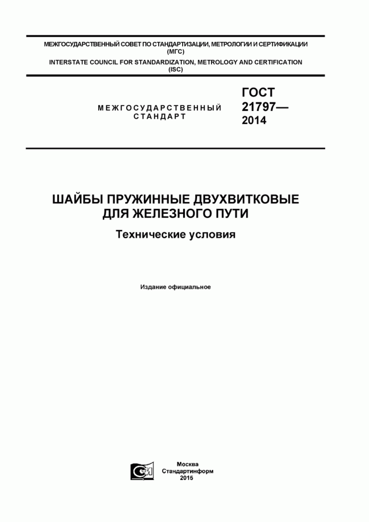 Обложка ГОСТ 21797-2014 Шайбы пружинные двухвитковые для железнодорожного пути. Технические условия