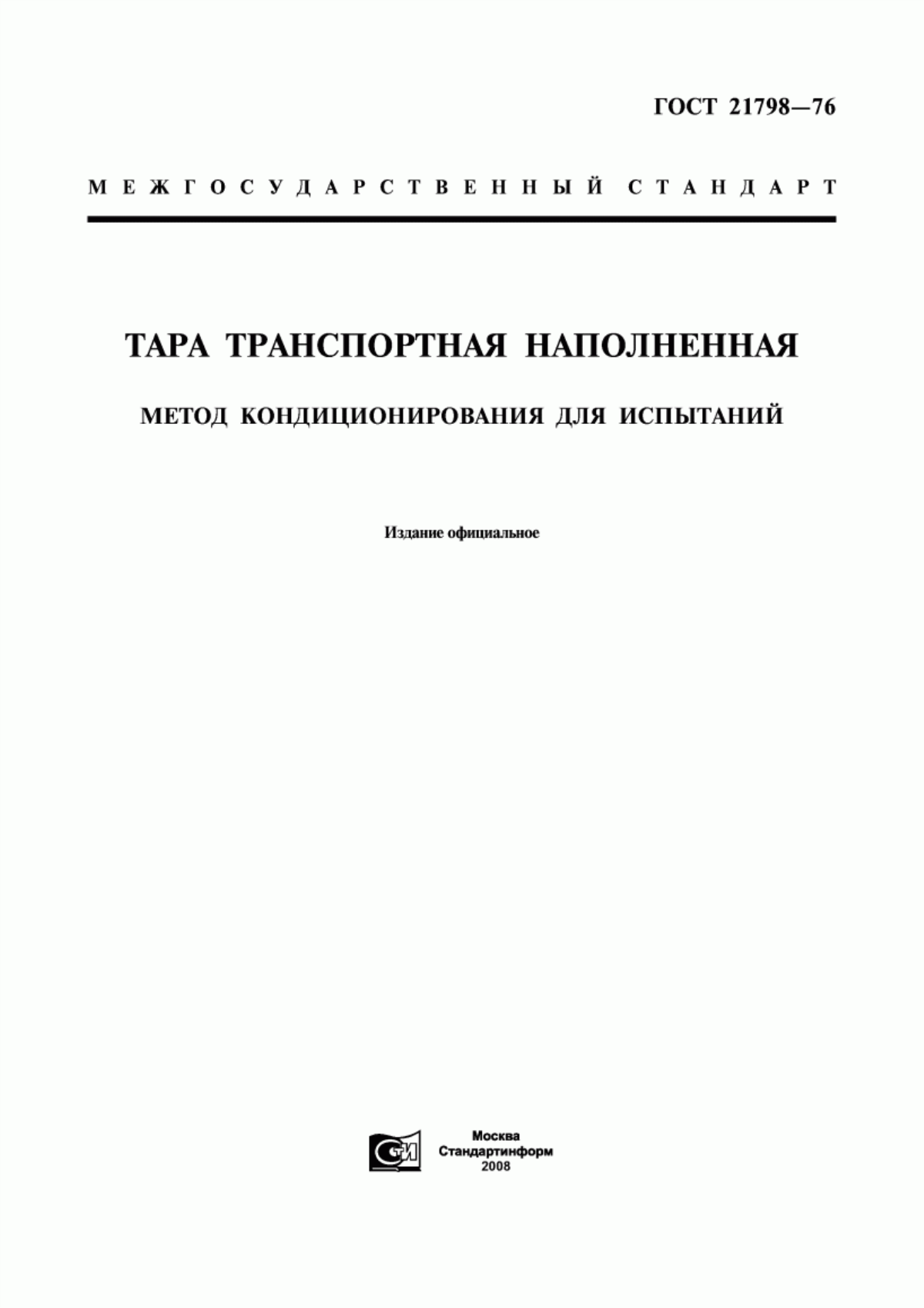 Обложка ГОСТ 21798-76 Тара транспортная наполненная. Метод кондиционирования для испытаний