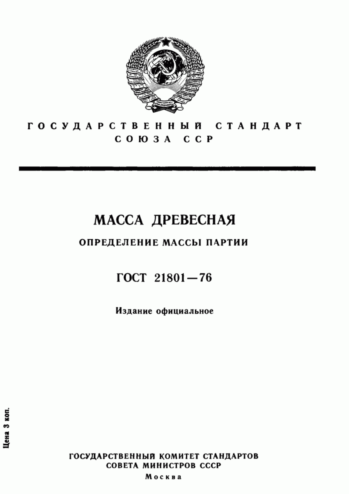 Массу партия. Древесная мука ГОСТ. ГОСТ 10459. Масса ГОСТ. ГОСТ это определение.