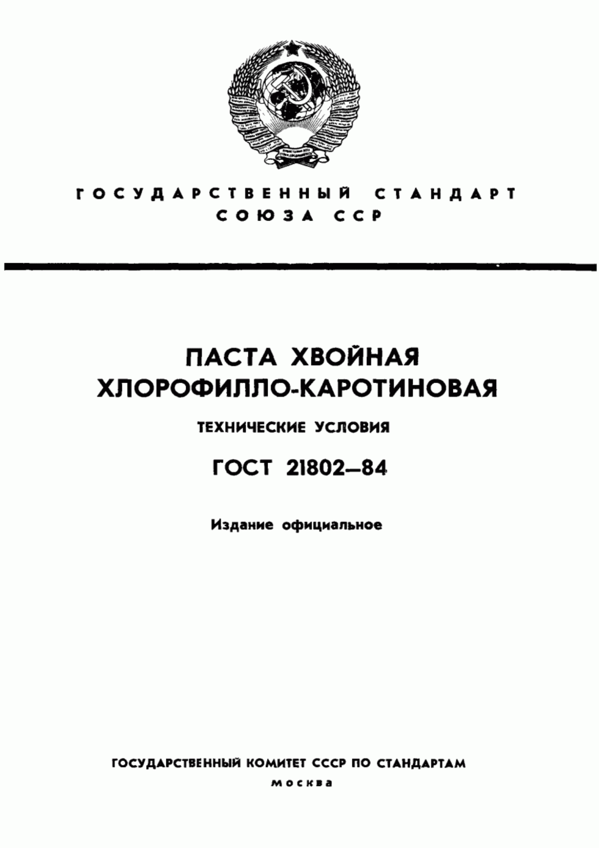 Обложка ГОСТ 21802-84 Паста хвойная хлорофилло-каротиновая. Технические условия