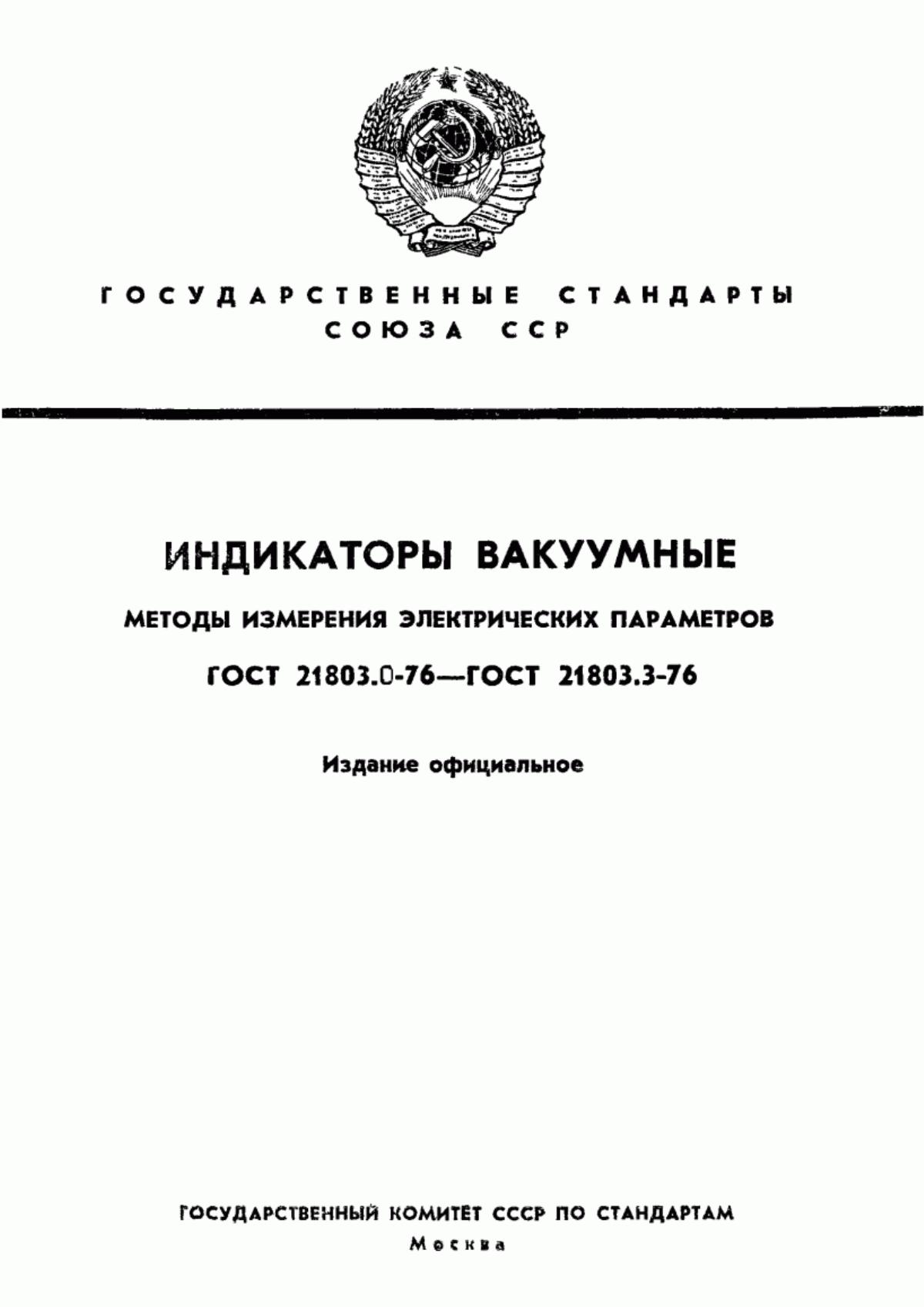 Обложка ГОСТ 21803.1-76 Индикаторы вакуумные. Методы измерения тока и напряжения накала