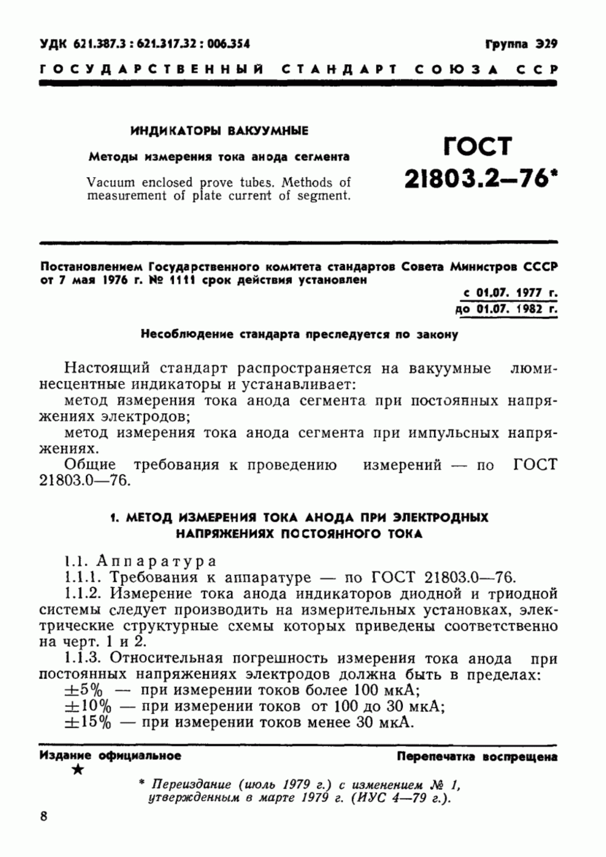 Обложка ГОСТ 21803.2-76 Индикаторы вакуумные. Методы измерения тока анода сегмента