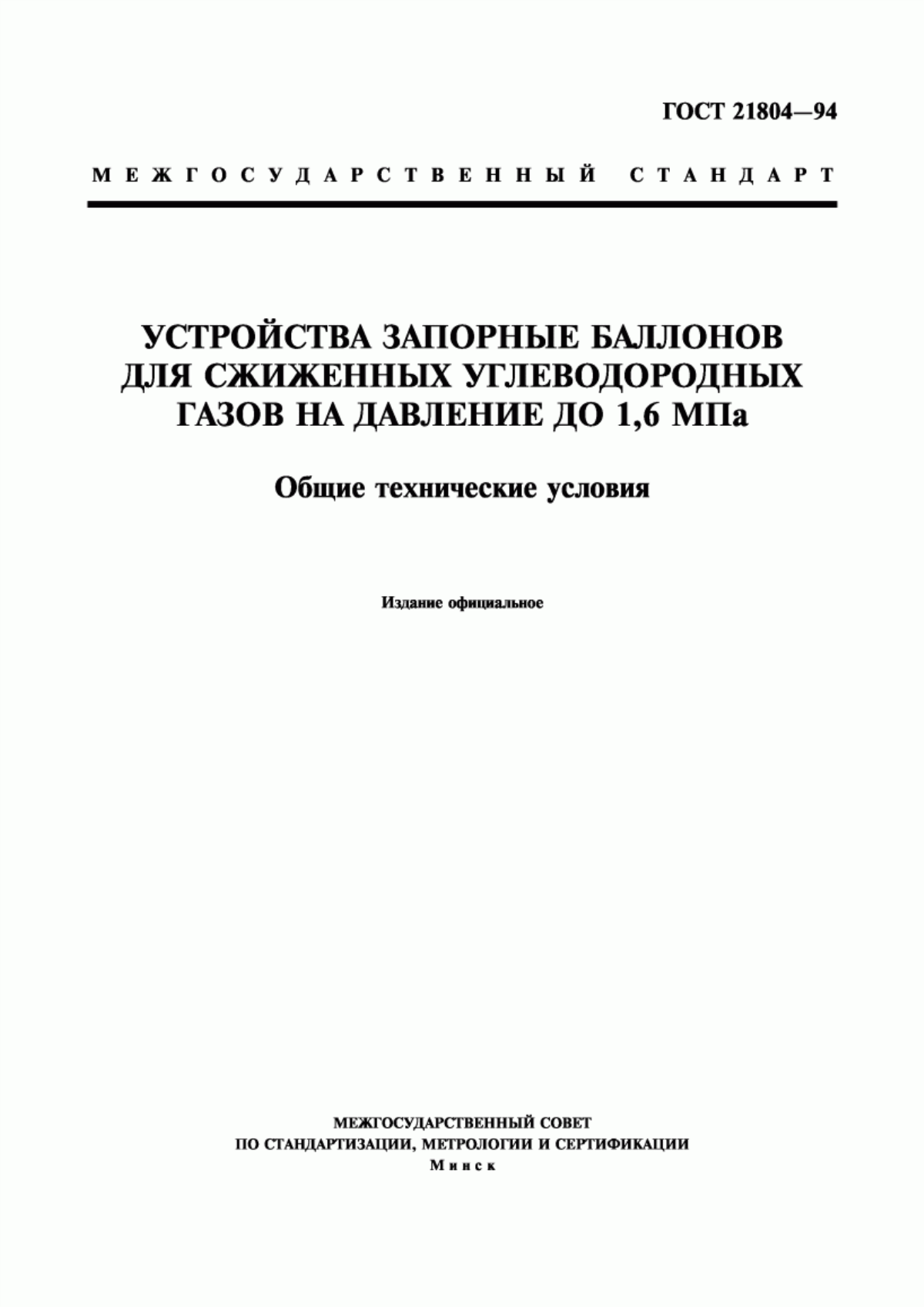 Обложка ГОСТ 21804-94 Устройства запорные баллонов для сжиженных углеводородных газов на давление до 1,6 МПа. Общие технические условия