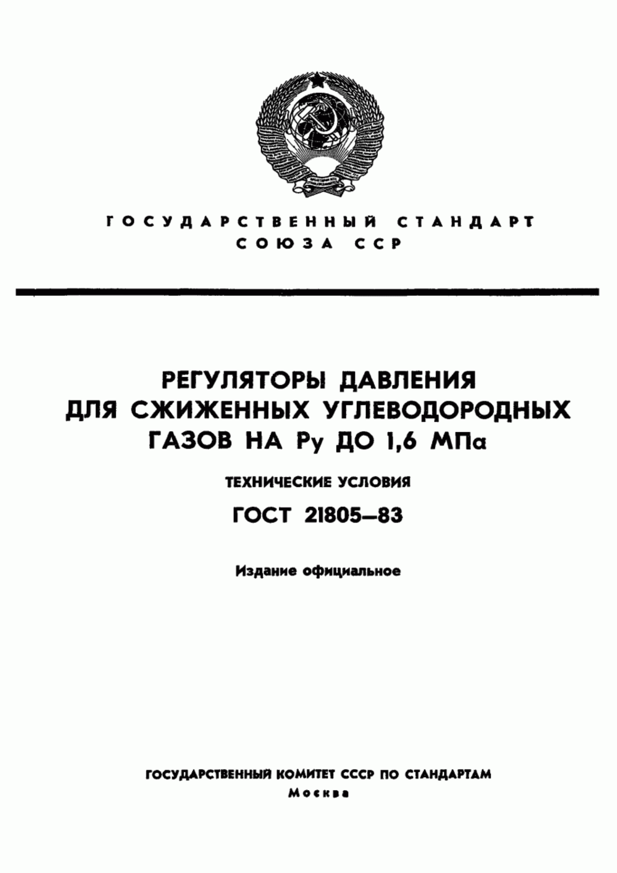 Обложка ГОСТ 21805-83 Регуляторы давления для сжиженных углеводородных газов на Ру до 1,6 МПа. Технические условия