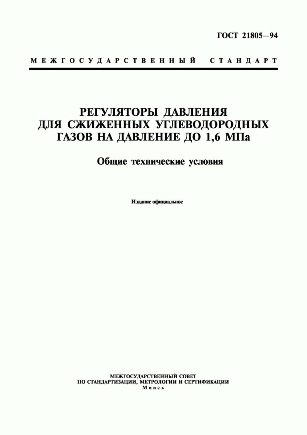 Обложка ГОСТ 21805-94 Регуляторы давления для сжиженных углеводородных газов на давление до 1,6 МПа. Общие технические условия