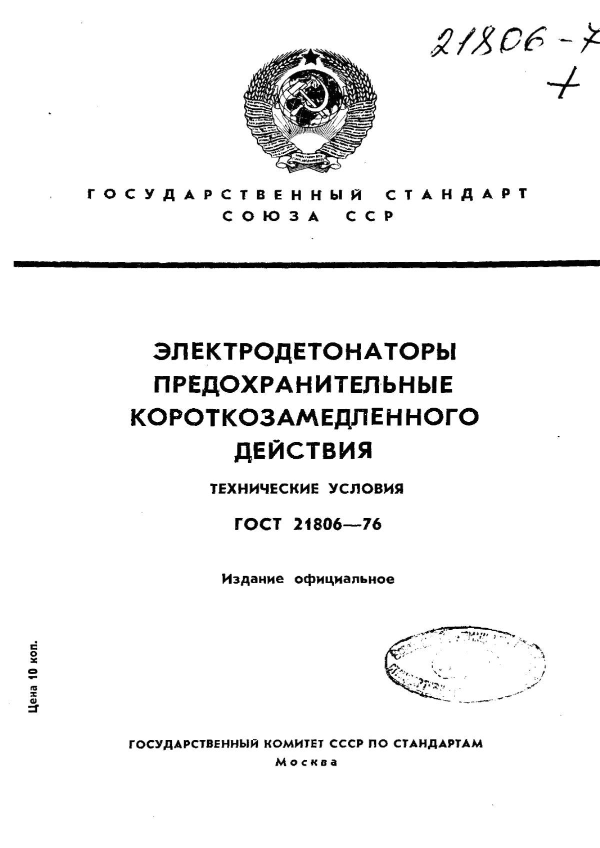 Обложка ГОСТ 21806-76 Электродетонаторы предохранительные короткозамедленного действия. Технические условия