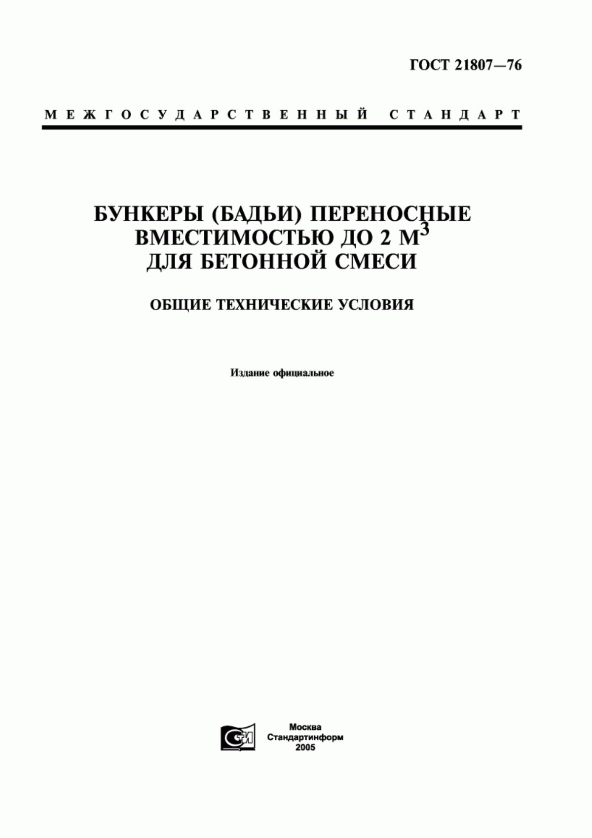 Обложка ГОСТ 21807-76 Бункеры (бадьи) переносные вместимостью до 2 м куб. для бетонной смеси. Общие технические условия