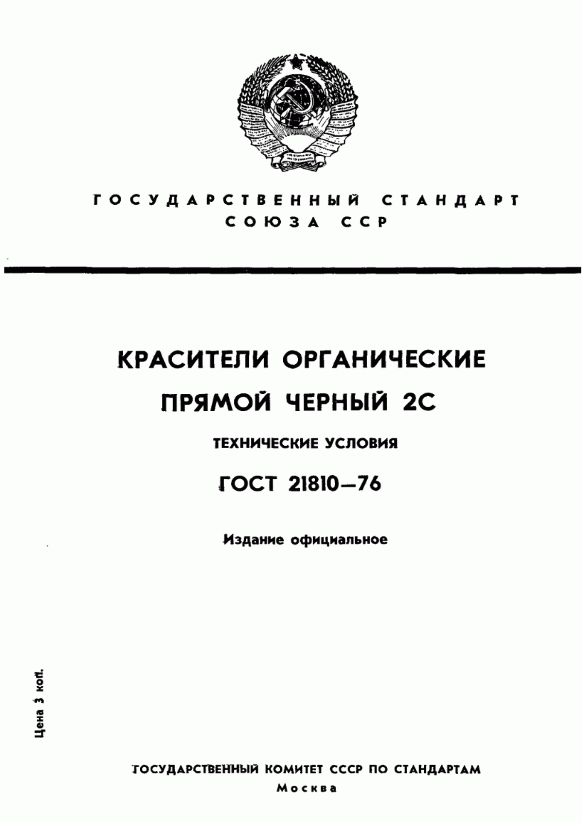 Обложка ГОСТ 21810-76 Красители органические. Прямой черный 2С. Технические условия