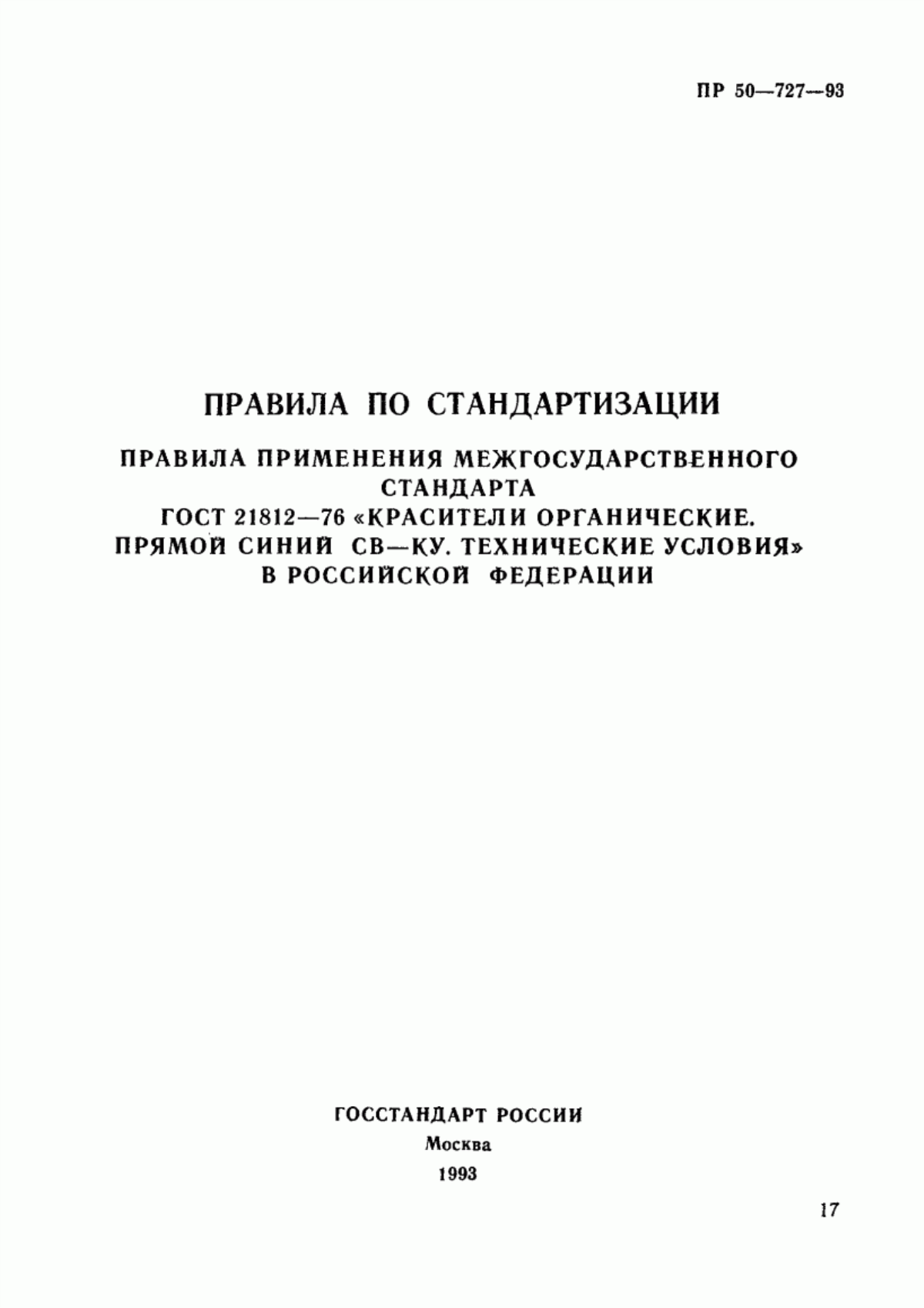 Обложка ГОСТ 21812-76 Красители органические. Прямой синий СВ-КУ. Технические условия