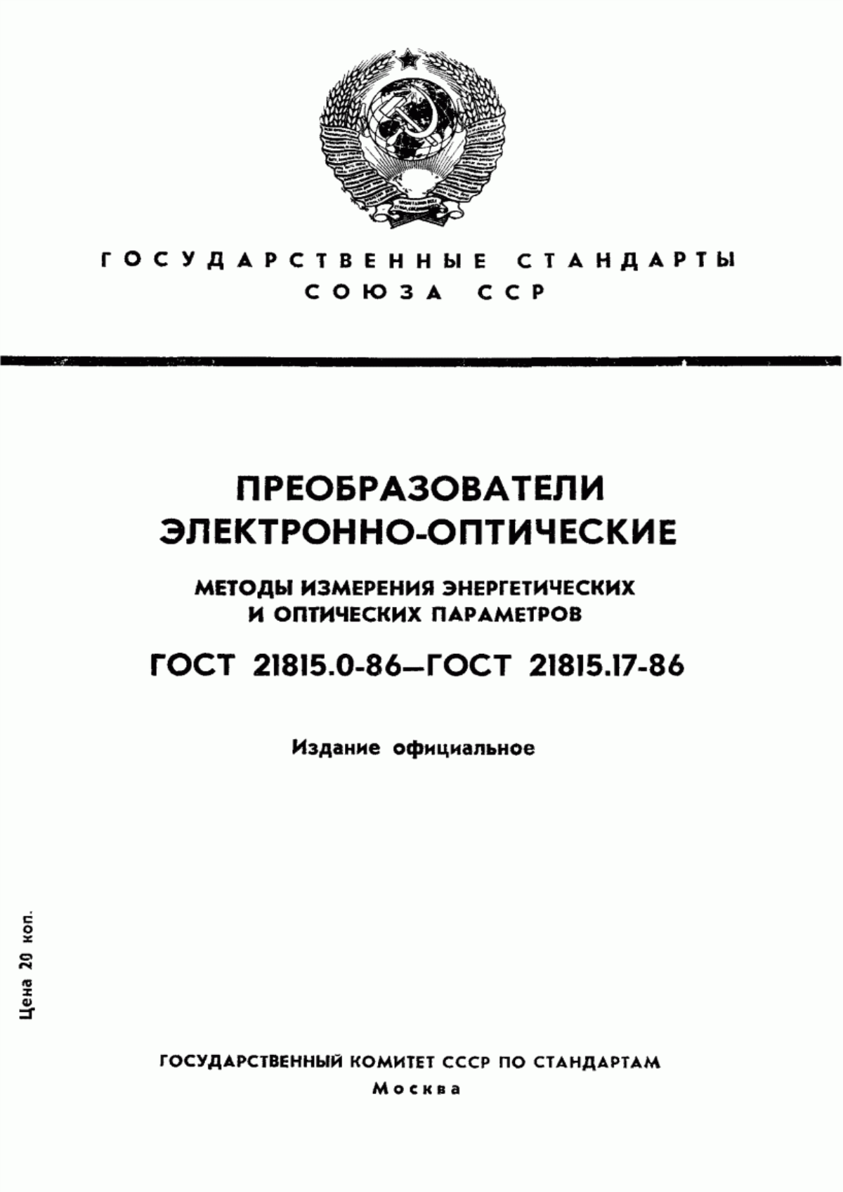 Обложка ГОСТ 21815.0-86 Преобразователи электронно-оптические. Общие требования при измерении энергетических и оптических параметров