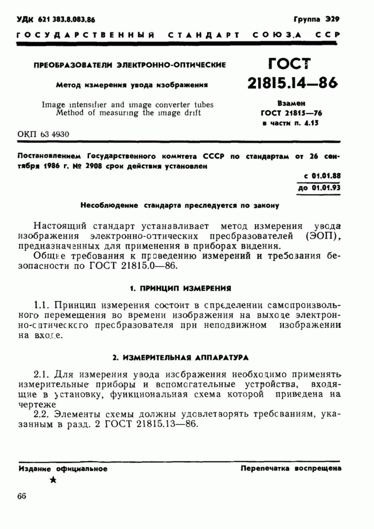 Обложка ГОСТ 21815.14-86 Преобразователи электронно-оптические. Метод измерения увода изображения