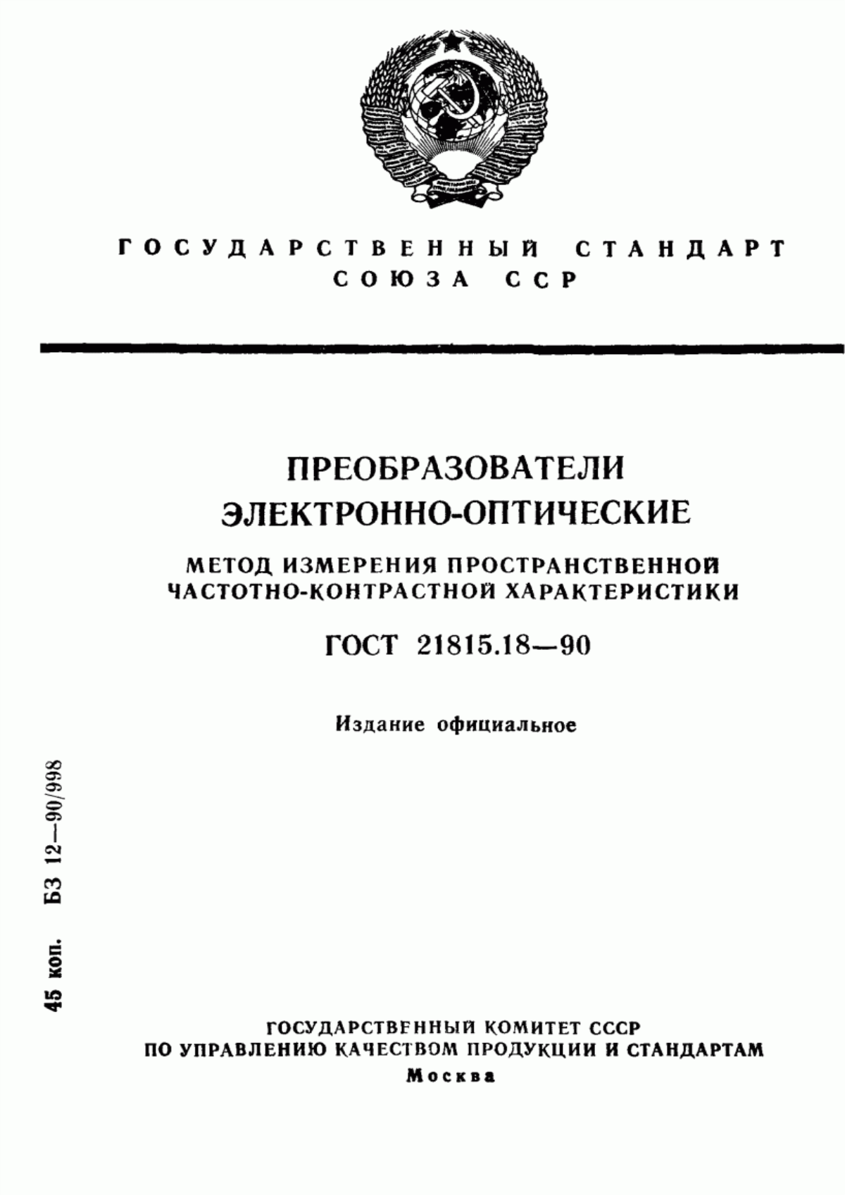 Обложка ГОСТ 21815.18-90 Преобразователи электронно-оптические. Метод измерения пространственной частотно-контрастной характеристики