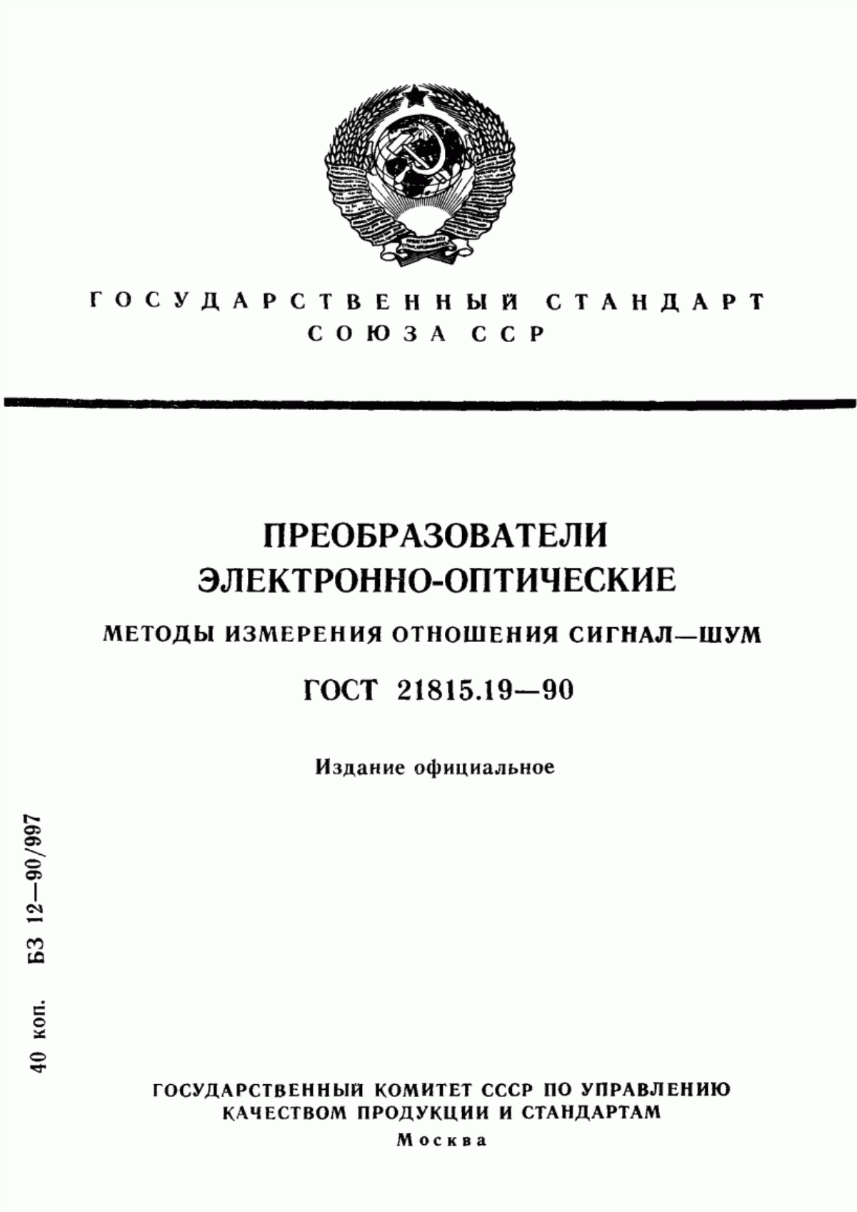 Обложка ГОСТ 21815.19-90 Преобразователи электронно-оптические. Методы измерения отношения сигнал-шум