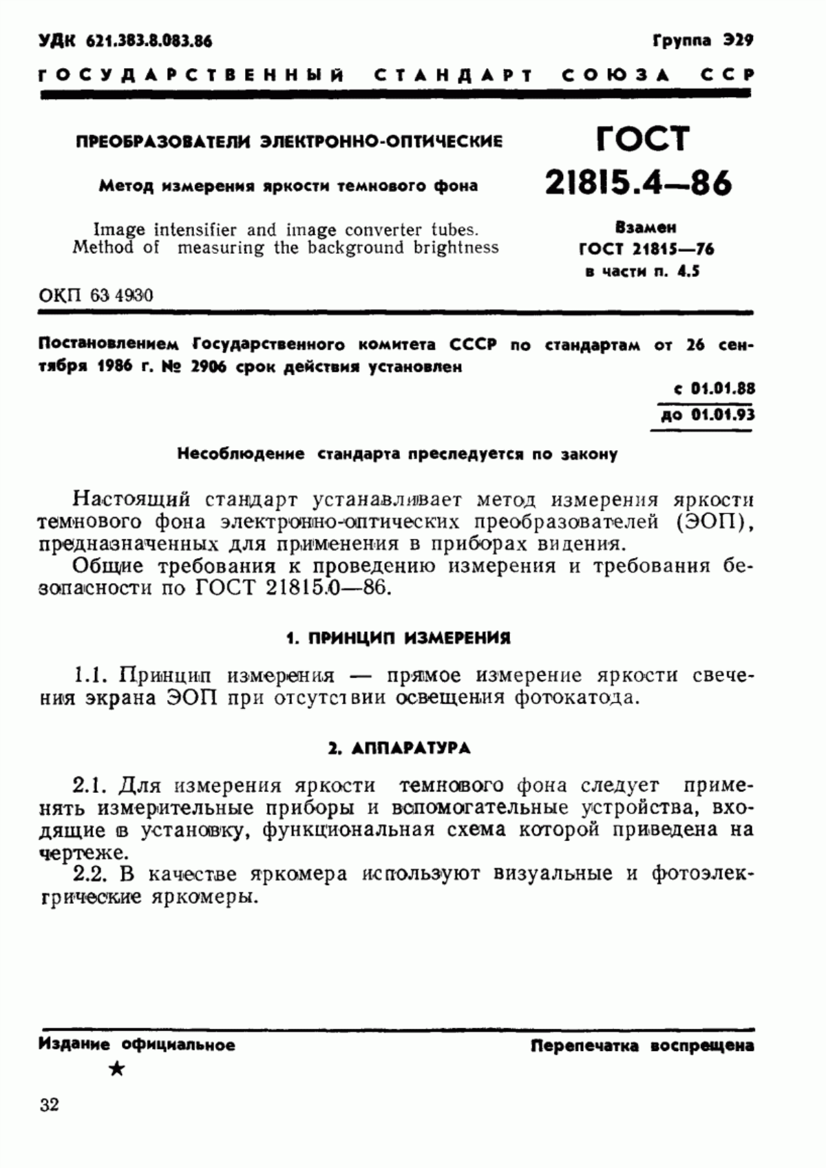 Обложка ГОСТ 21815.4-86 Преобразователи электронно-оптические. Метод измерения яркости темнового фона