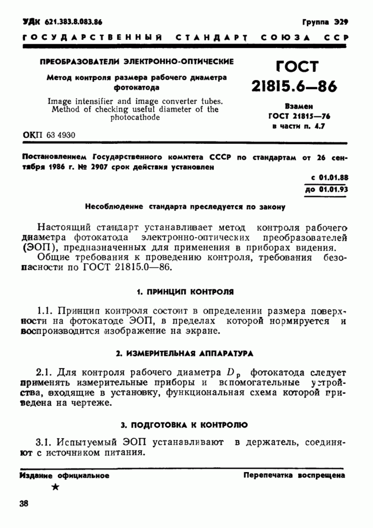 Обложка ГОСТ 21815.6-86 Преобразователи электронно-оптические. Метод контроля размера рабочего диаметра фотокатода