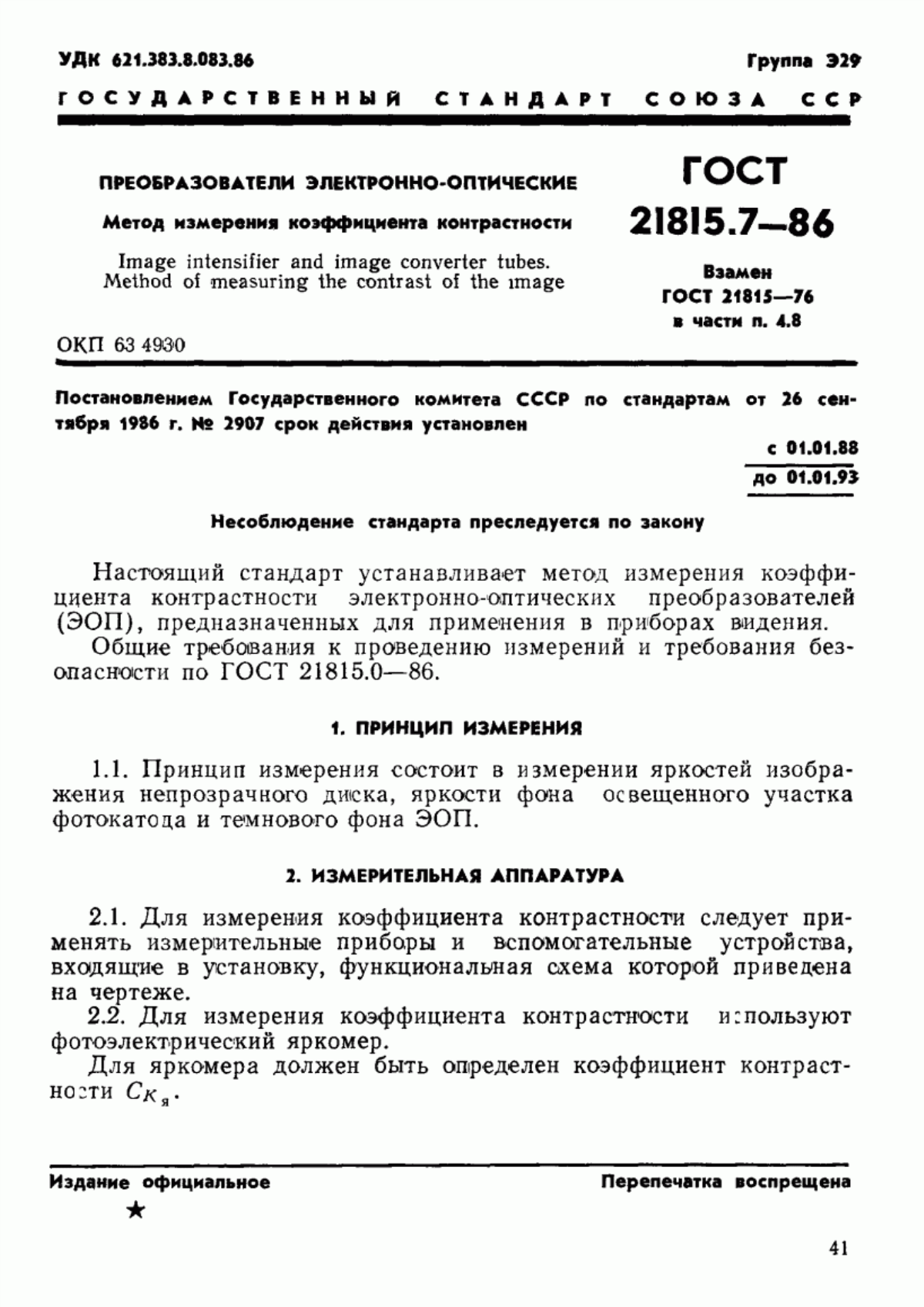 Обложка ГОСТ 21815.7-86 Преобразователи электронно-оптические. Метод измерения коэффициента контрастности