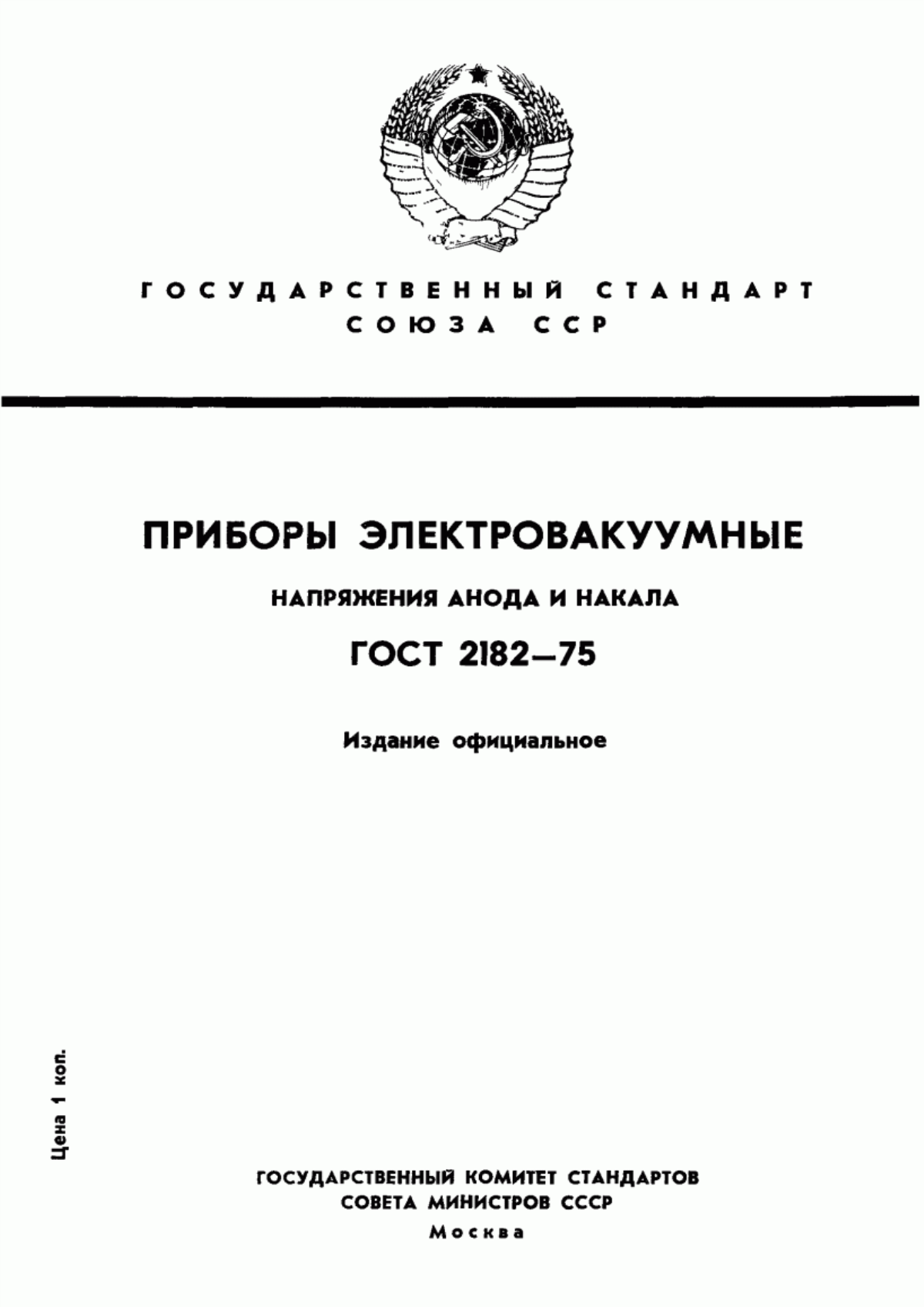 Обложка ГОСТ 2182-75 Приборы электровакуумные. Напряжения анода и накала