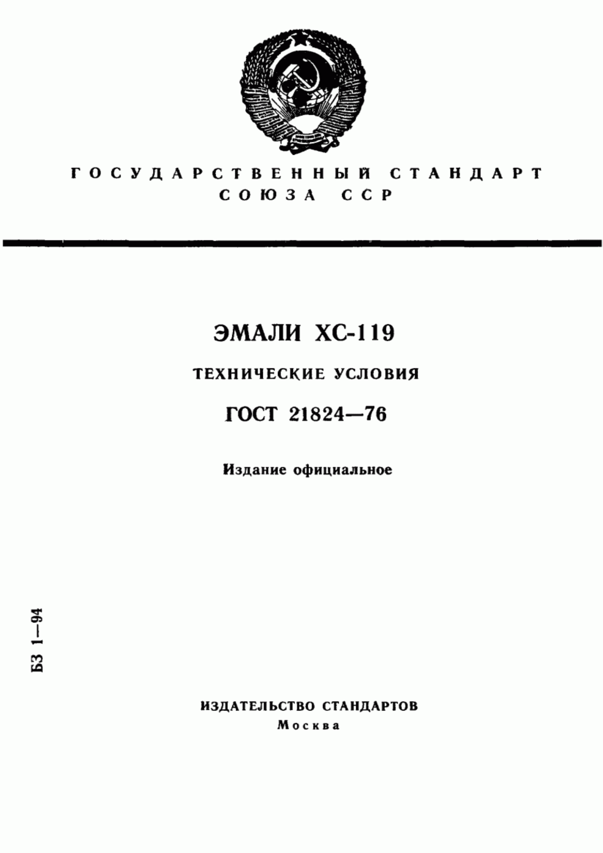 Обложка ГОСТ 21824-76 Эмали ХС-119. Технические условия