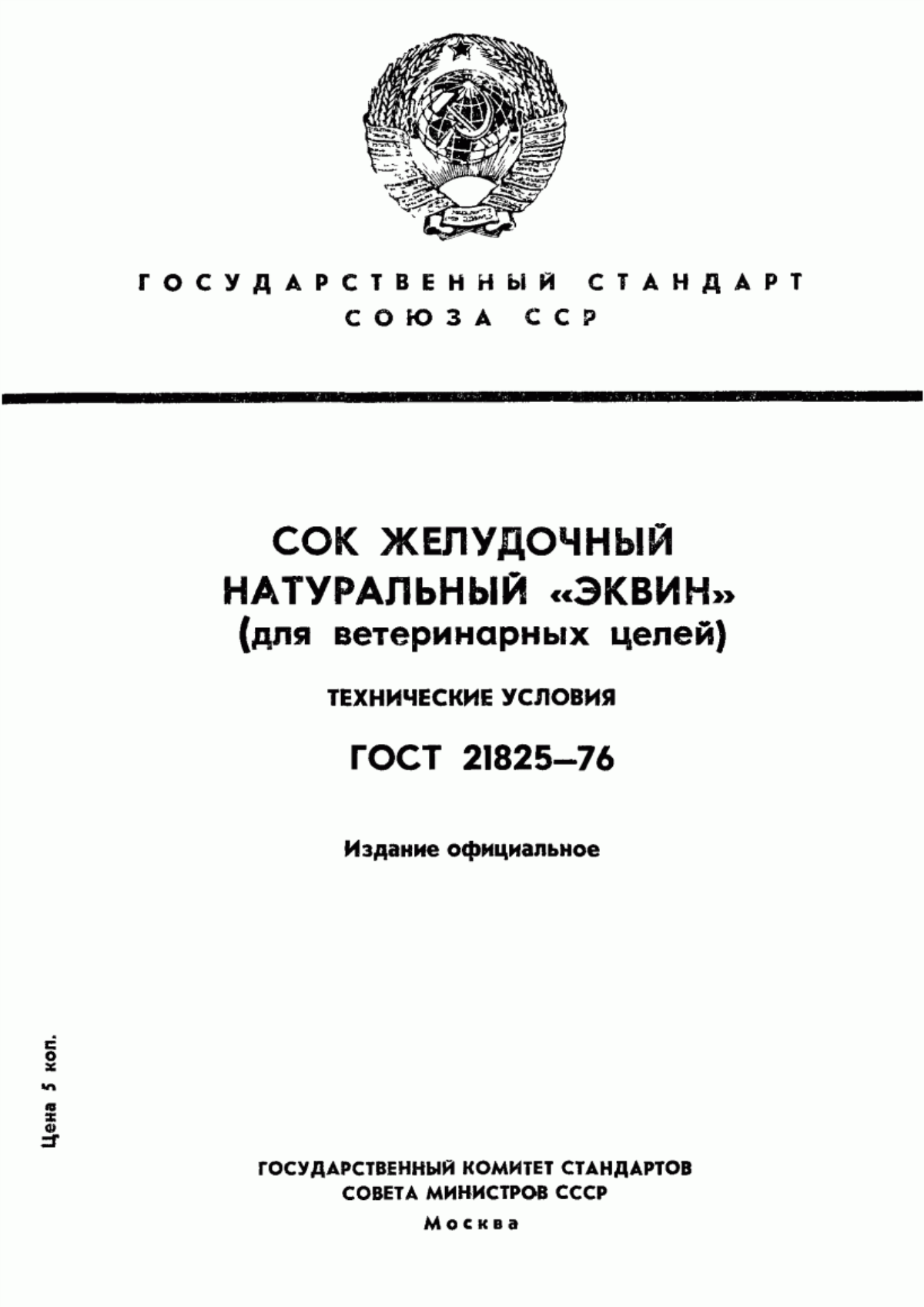 Обложка ГОСТ 21825-76 Сок желудочный натуральный 