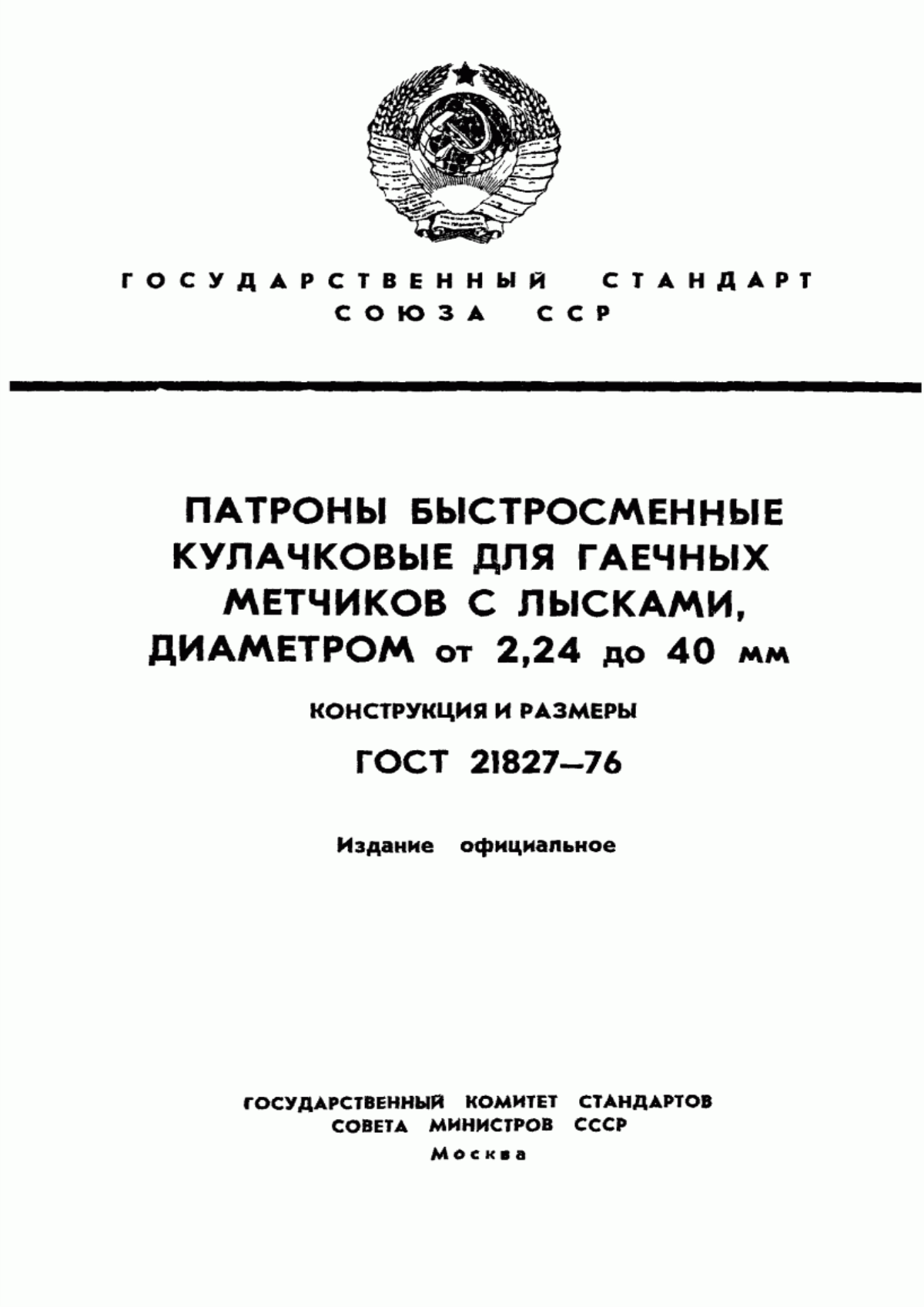 Обложка ГОСТ 21827-76 Патроны быстросменные кулачковые для гаечных метчиков с лысками диаметром от 2,24 до 40 мм. Конструкция и размеры