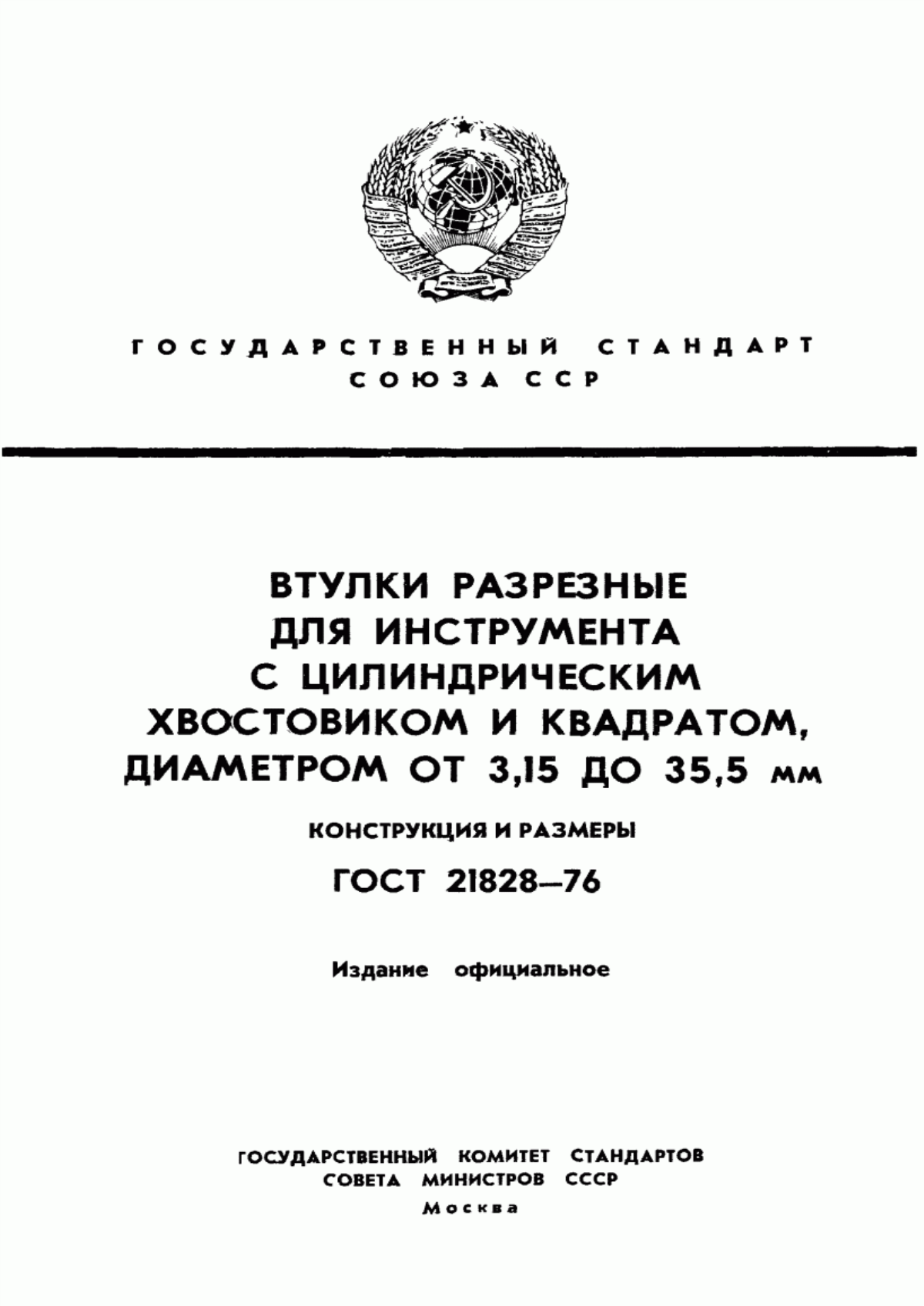 Обложка ГОСТ 21828-76 Втулки разрезные для инструмента с цилиндрическим хвостовиком и квадратом, диаметром от 3,15 до 35,5 мм. Конструкция и размеры