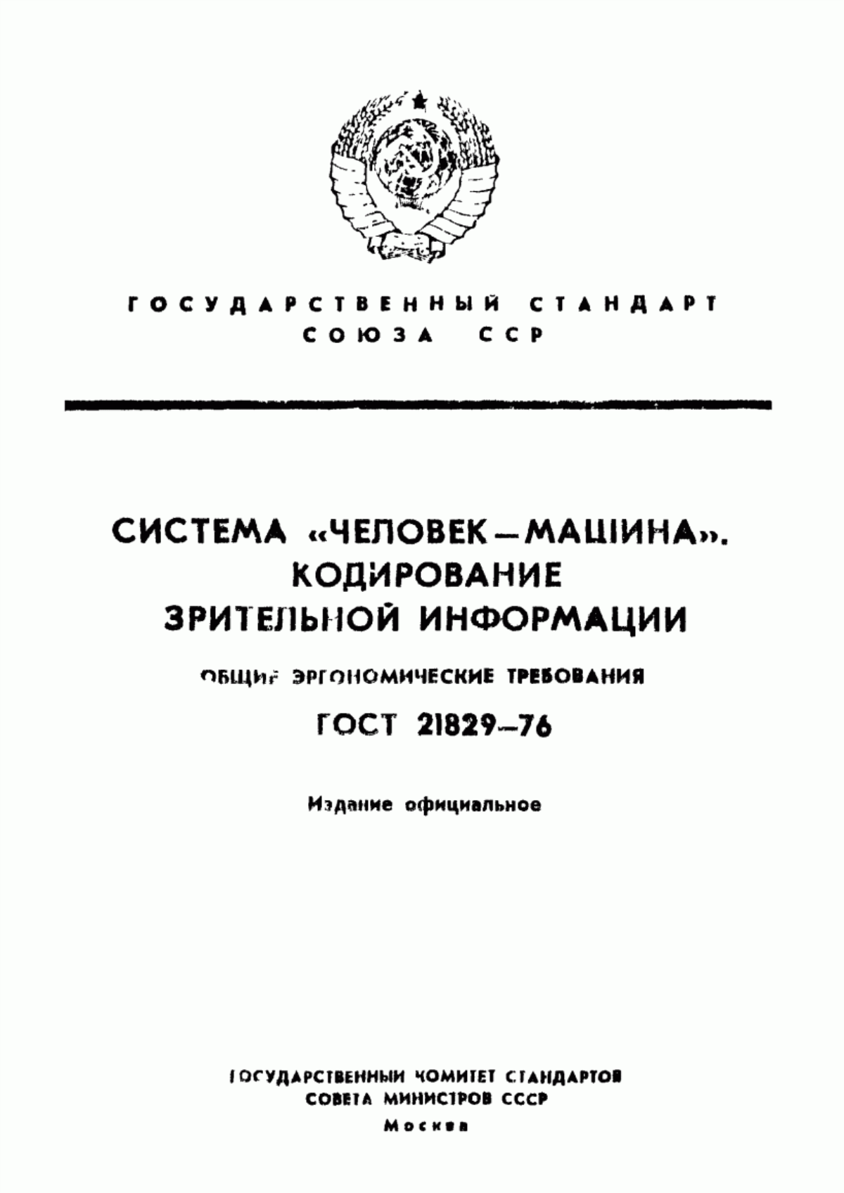 Обложка ГОСТ 21829-76 Система «человек-машина». Кодирование зрительной информации. Общие эргономические требования