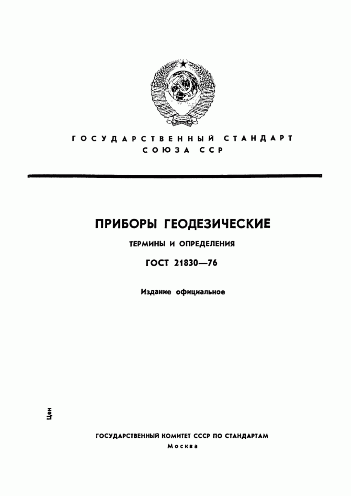 Обложка ГОСТ 21830-76 Приборы геодезические. Термины и определения