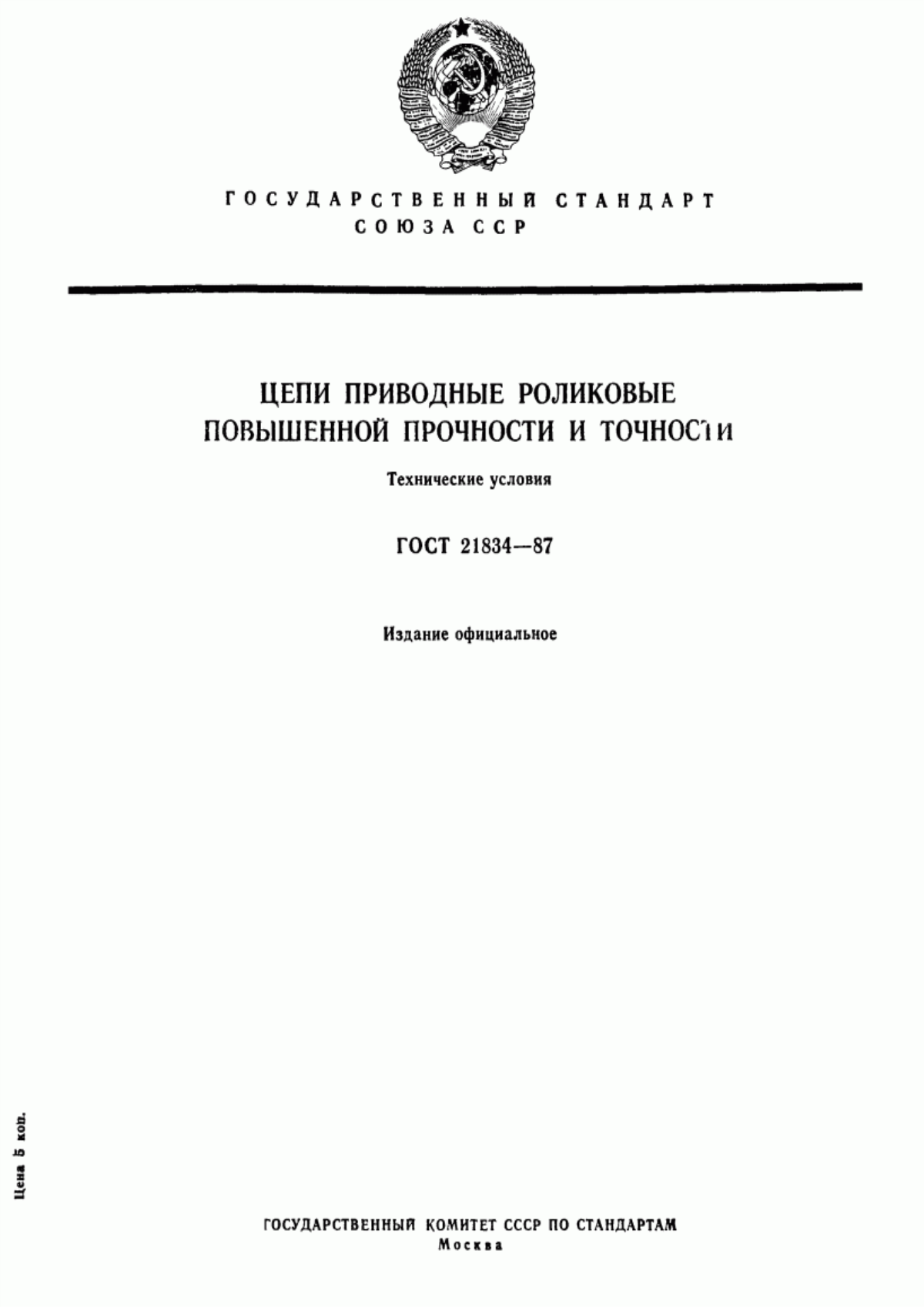 Обложка ГОСТ 21834-87 Цепи приводные роликовые повышенной прочности и точности. Технические условия