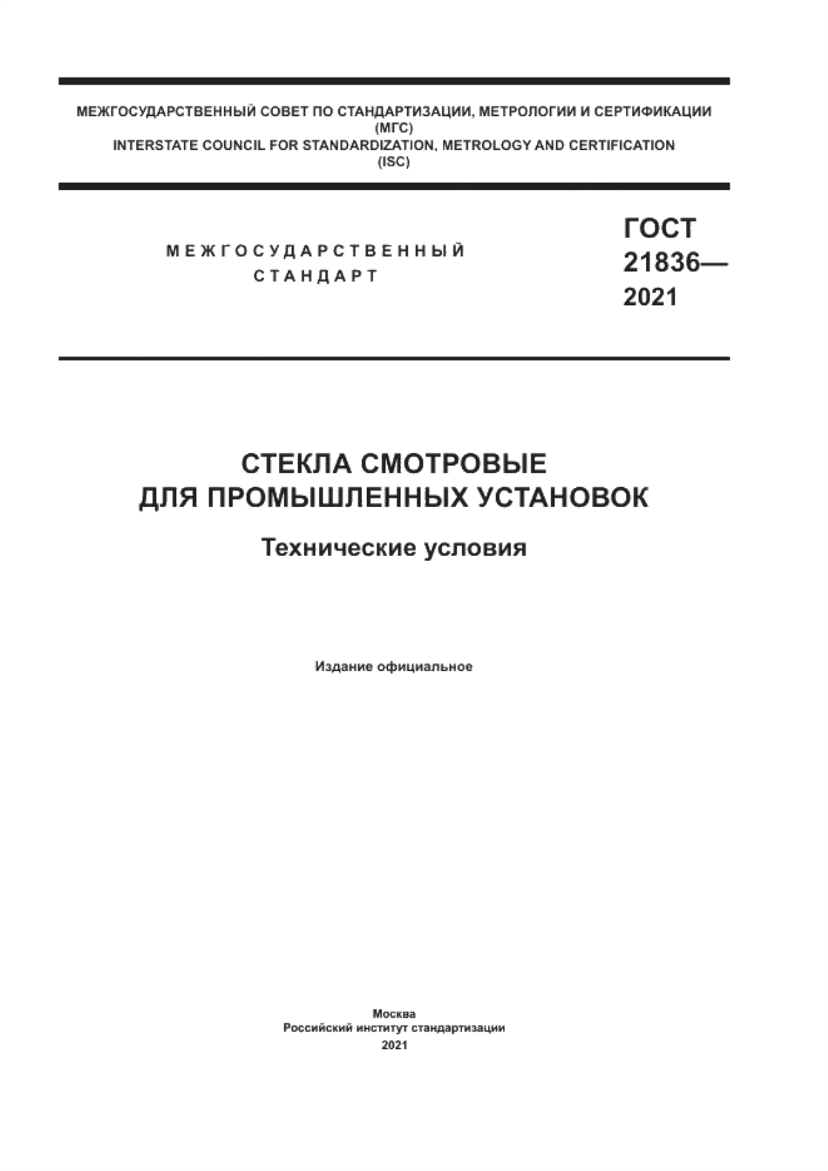 Обложка ГОСТ 21836-2021 Стекла смотровые для промышленных установок. Технические условия